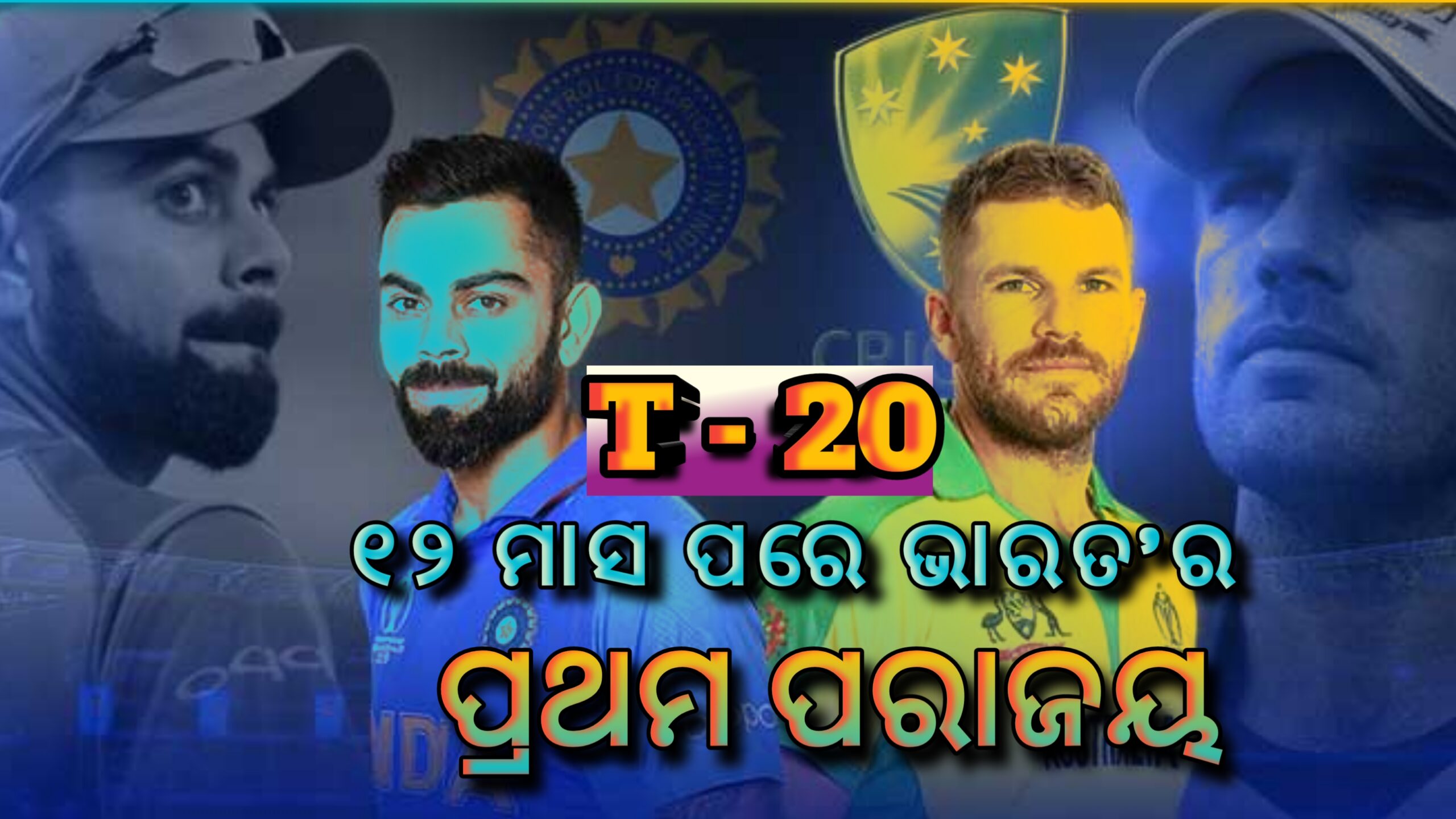 ଟି -୨୦’ ୧୨ ମାସ ପରେ  ପ୍ରଥମ ଥର ପାଇଁ ଭାରତର ପରାଜୟ ….