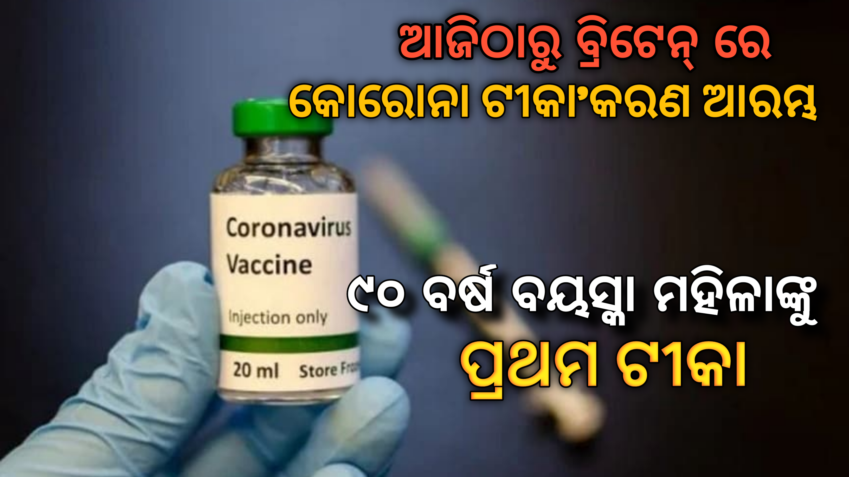 ଆଜିଠାରୁ  ବ୍ରିଟେନରେ କରୋନା ଟୀକାକରଣ ଆରମ୍ଭ ହୋଇଛି…