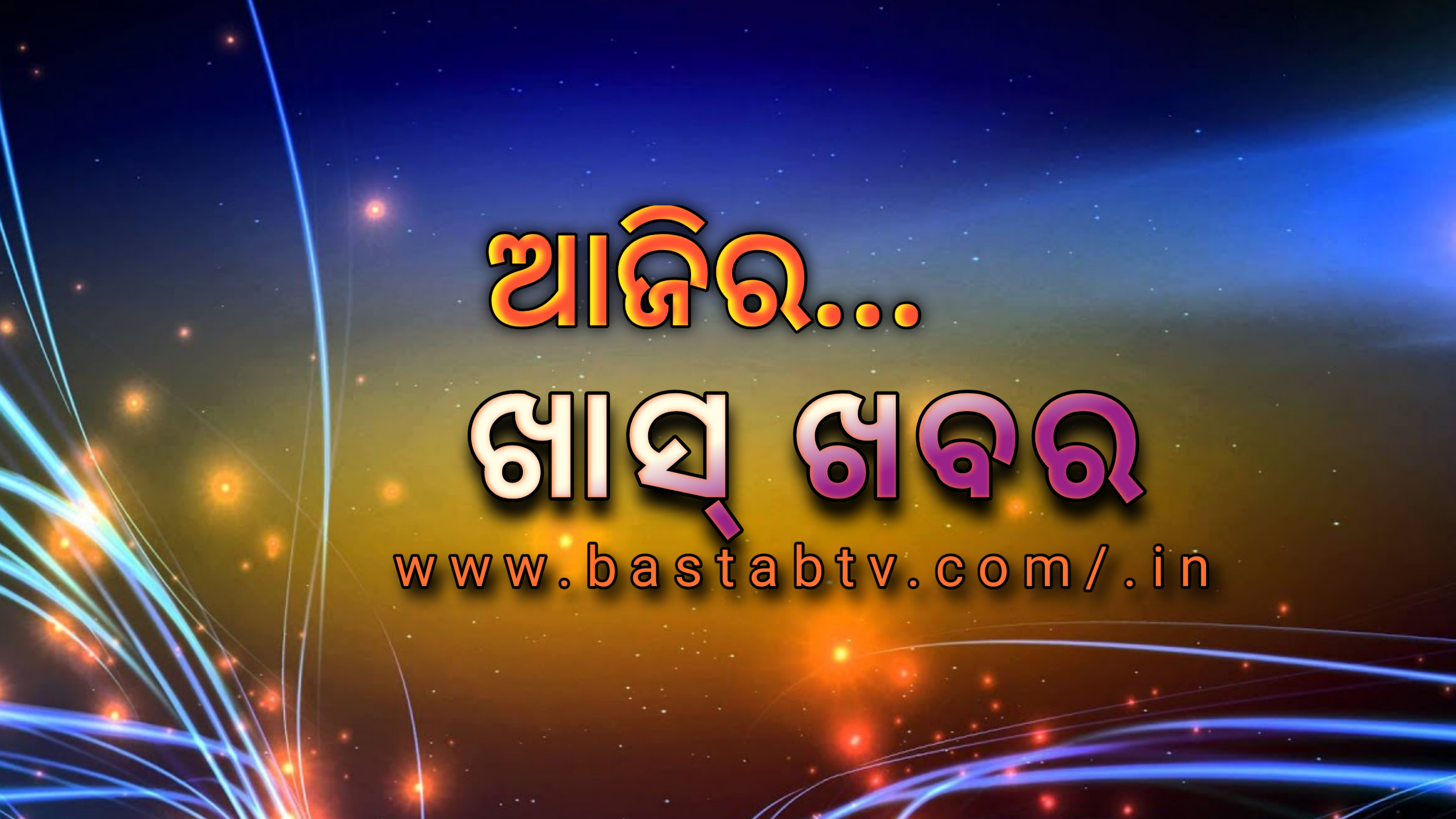 ଆଜିର ଖାସ୍ ଖବର ….
