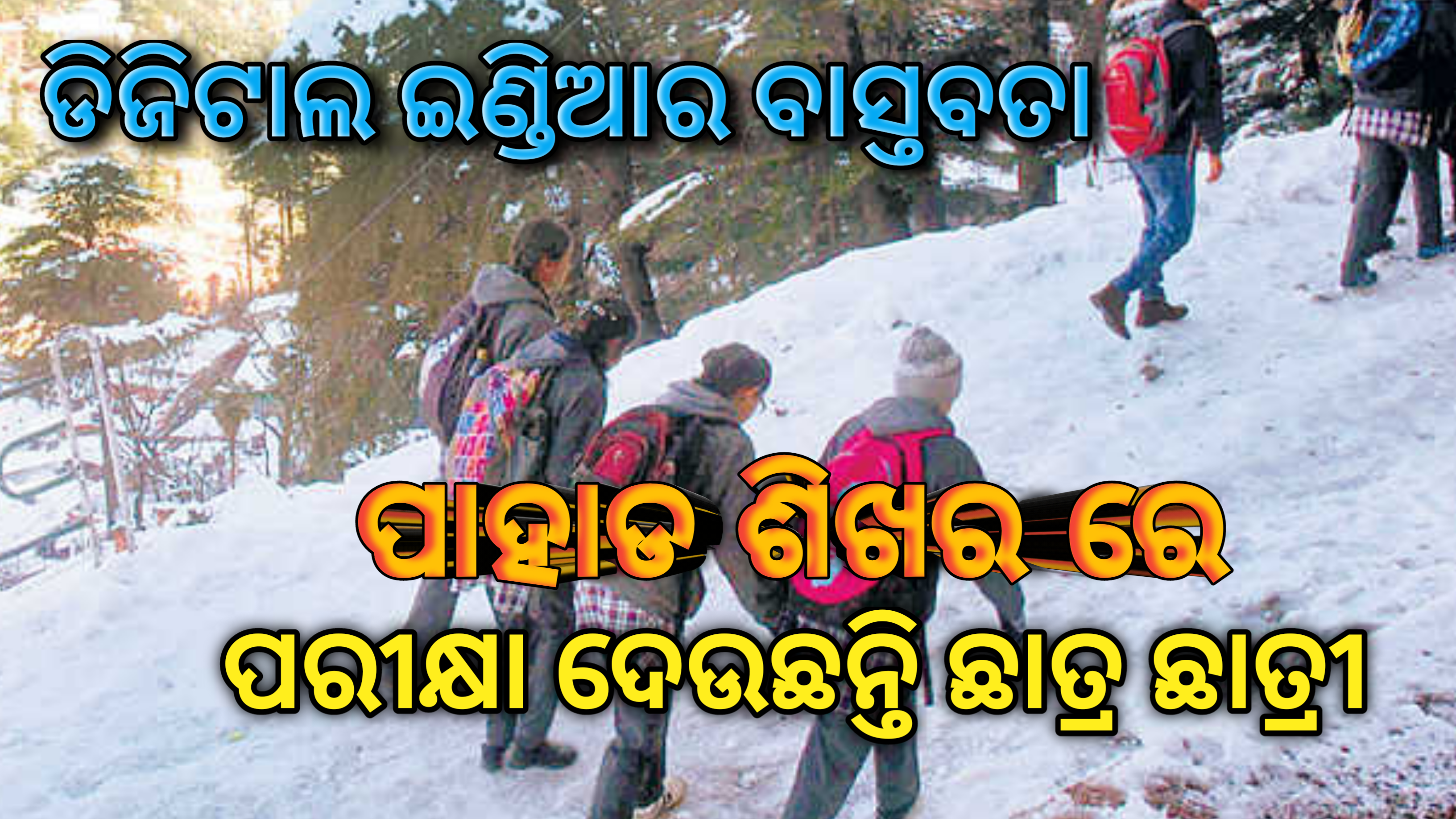 ଡିଜିଟାଲ୍ ଇଣ୍ଡିଆର ବାସ୍ତବତା,  ପାହାଡ ଶିଖରକୁ ଯାଇ ଅନଲାଇନ୍ ପରୀକ୍ଷା ଦେଉଛନ୍ତି ଛାତ୍ର ଛାତ୍ରୀ ….