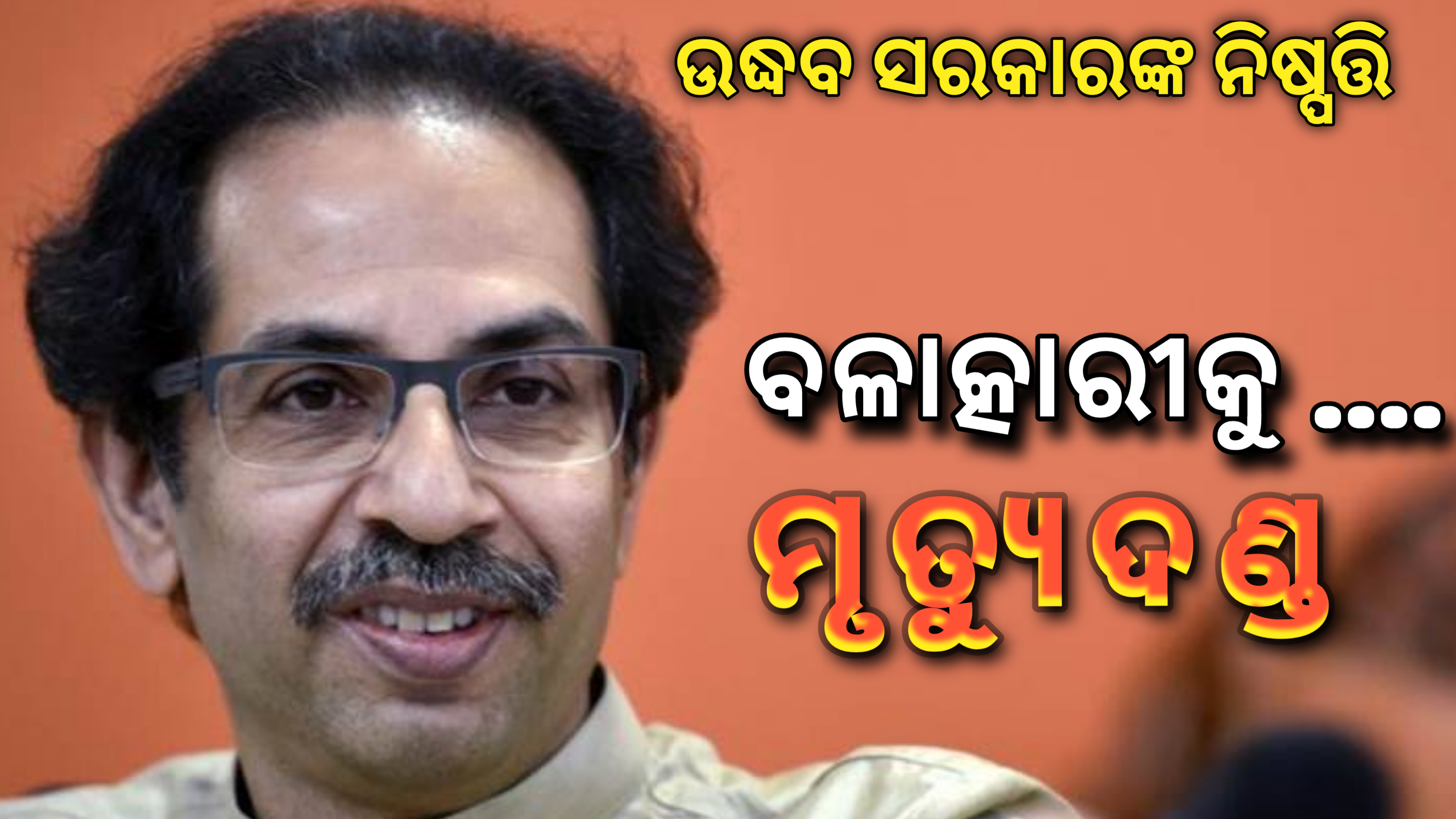 ଉଦ୍ଧବ ସରକାରଙ୍କ ନିଷ୍ପତ୍ତି  ବଳାତ୍କାରୀକୁ ମୃତ୍ୟୁଦଣ୍ଡ….