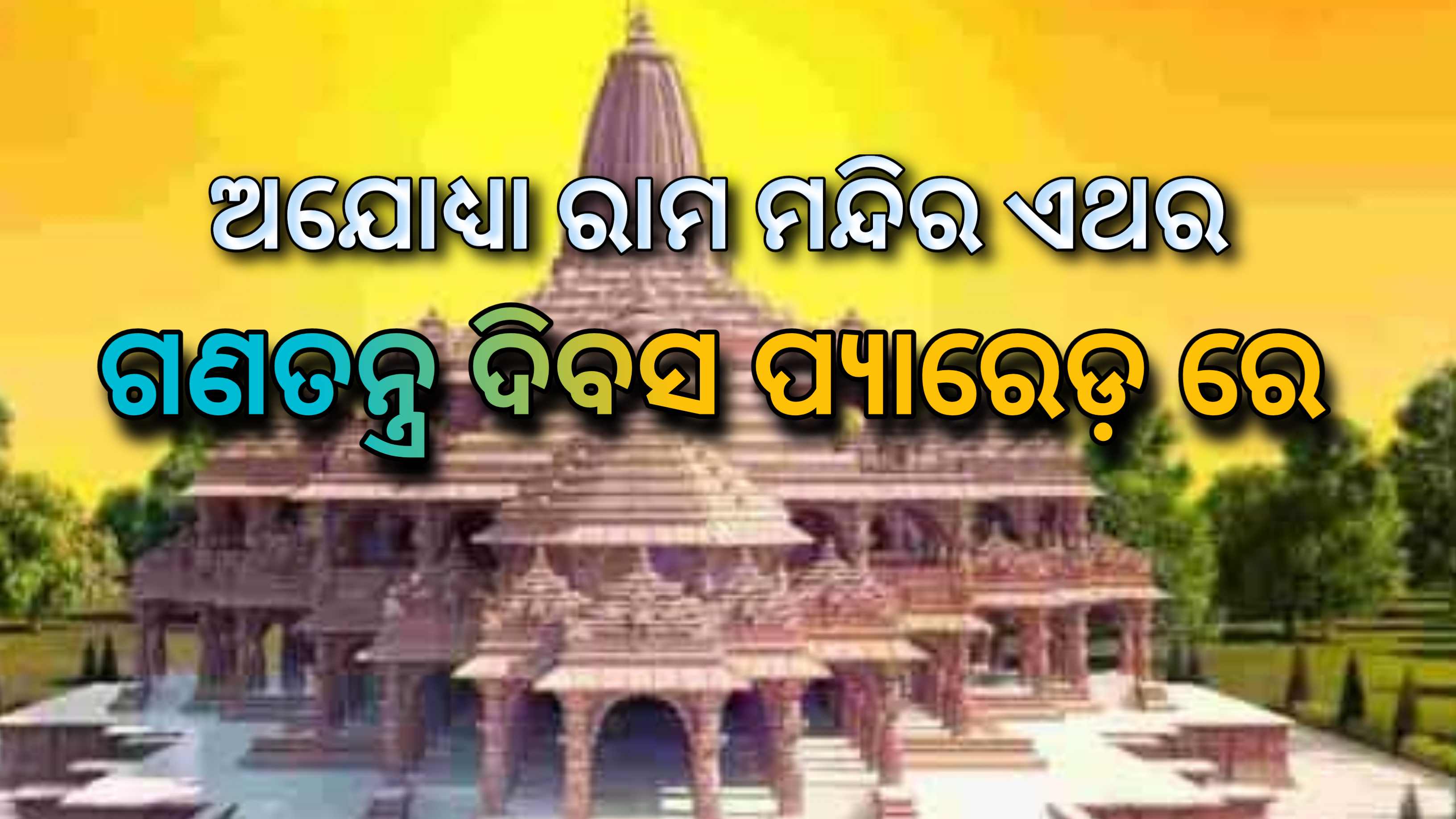 ଅଯୋଧ୍ୟା ରାମ ମନ୍ଦିର ଏଥର ଗଣତନ୍ତ୍ର ଦିବସ ପ୍ୟାରେଡ଼ ରେ….