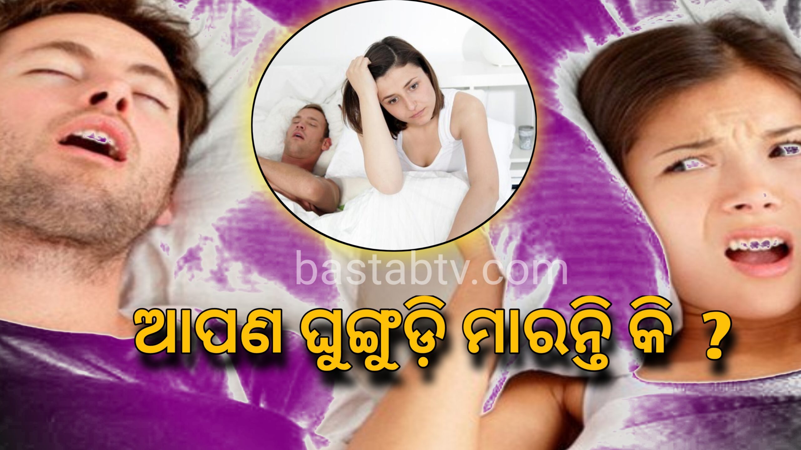 ଆପଣ ଘୁଙ୍ଗୁଡ଼ି ମାରୁଛନ୍ତିକି ? ଆସନ୍ତୁ ଜାଣିବା , ଘୁଙ୍ଗୁଡ଼ିର ମୂଳ କାରଣ ଓ ତାର ନିରାକରଣ …