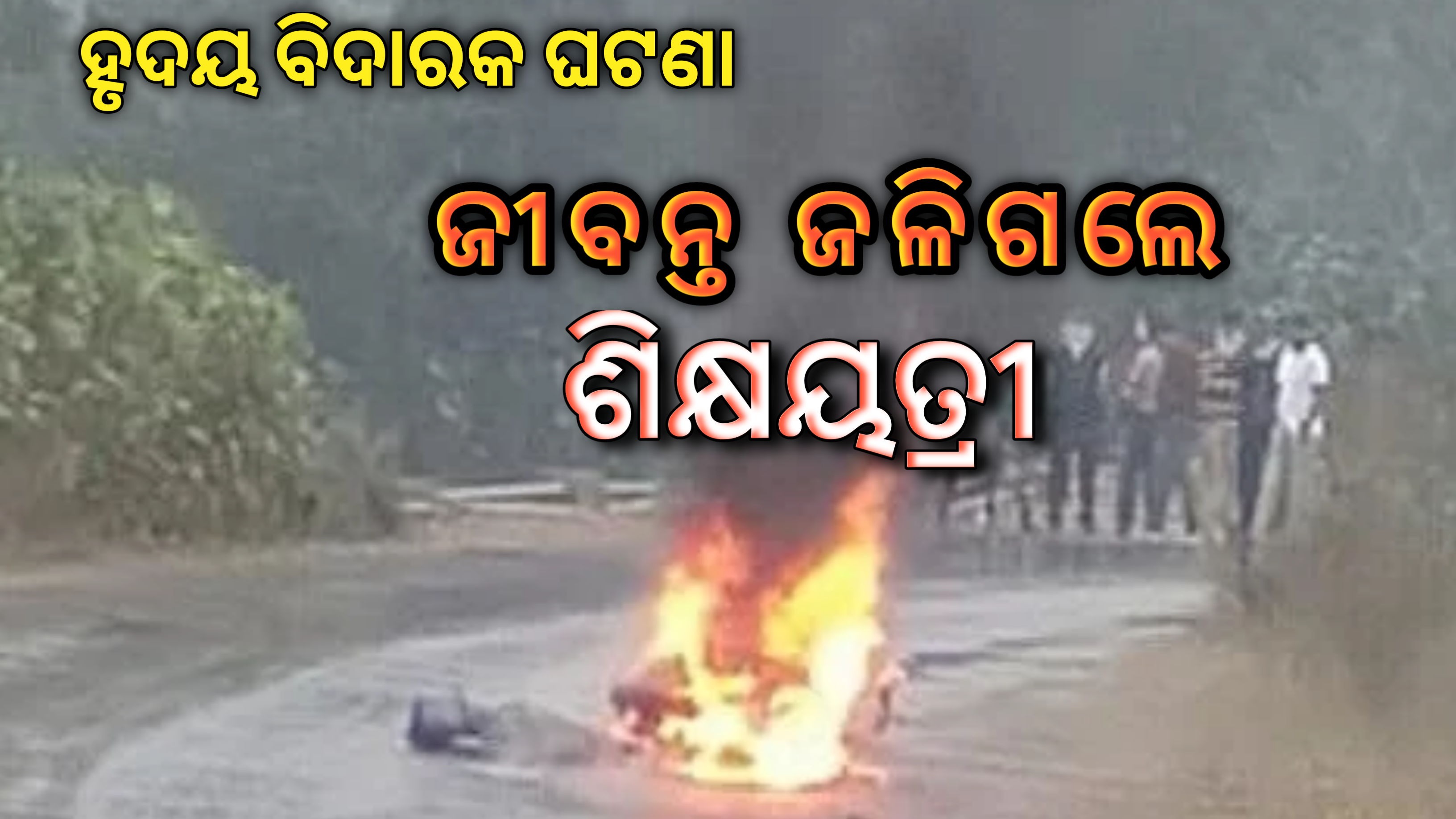 ଜୀବନ୍ତ ଜଳିଗଲେ ଶିକ୍ଷୟତ୍ରୀ, ହୃଦୟବିଦାରକ ଦୁର୍ଘଟଣା….