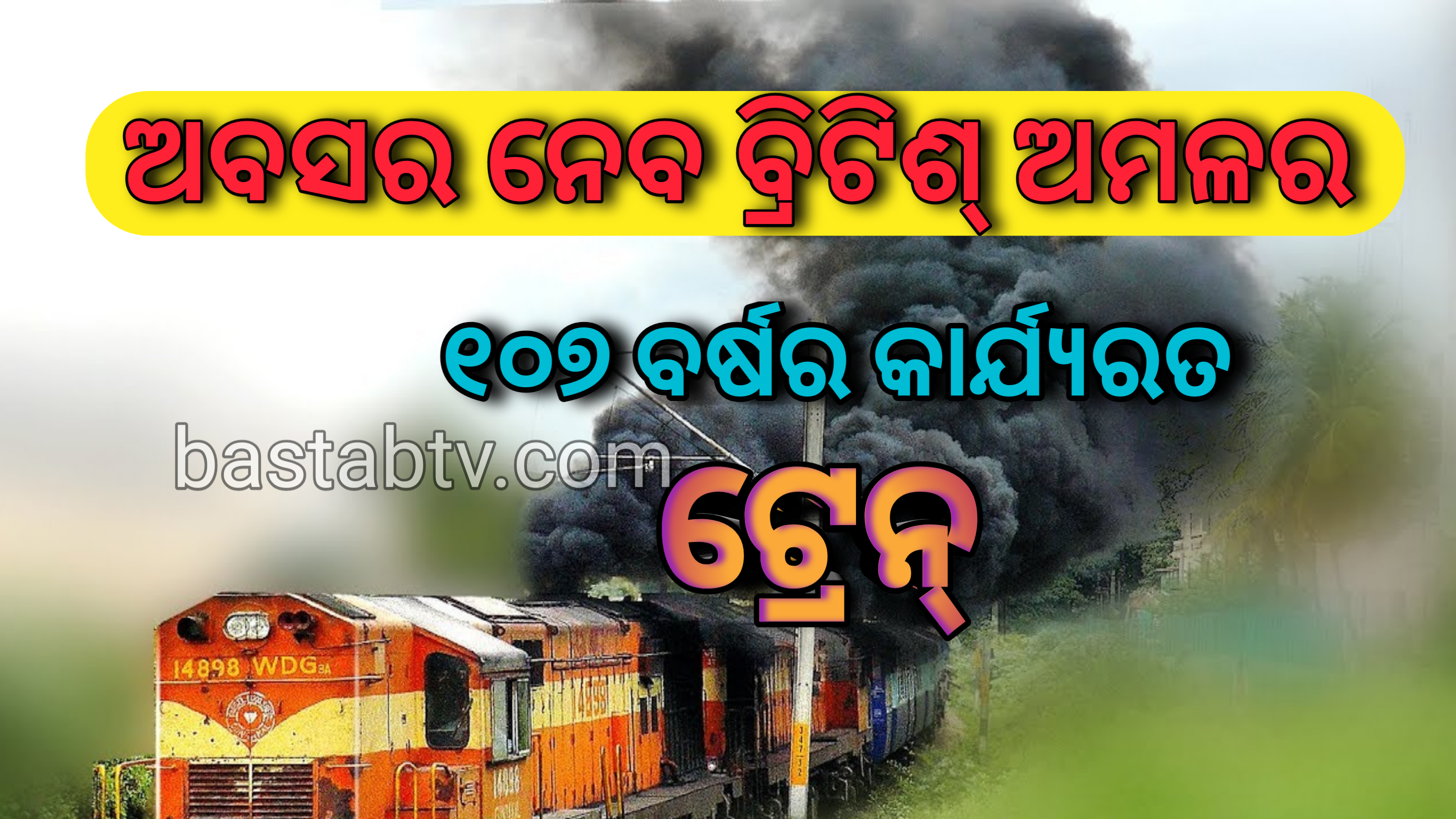 ଅବସର ନେବ ବ୍ରିଟିଶ ଅମଳର ୧୦୭ ବର୍ଷ ପୁରୁଣା ଟ୍ରେନ୍, ରେଳ ମନ୍ତ୍ରଣାଳୟ ଏକ ବଡ ନିଷ୍ପତ୍ତି…