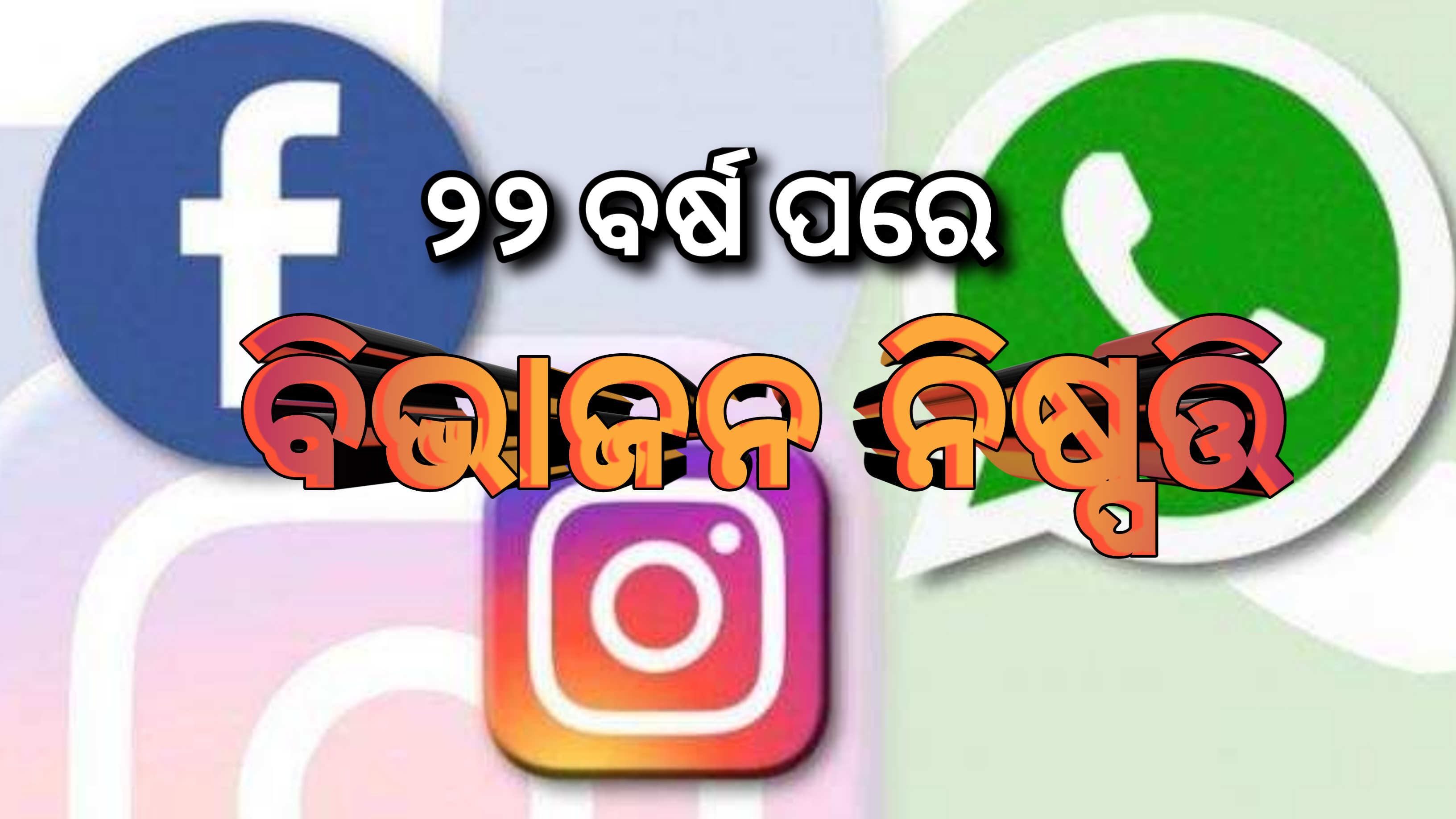 ୨୨ ବର୍ଷ ପରେ ଫେସବୁକ,ଇନଷ୍ଟାଗ୍ରାମ ଏବଂ ହ୍ୱାଟସ୍ ଆପ୍ ବିଭାଜନର ନିଷ୍ପତ୍ତି