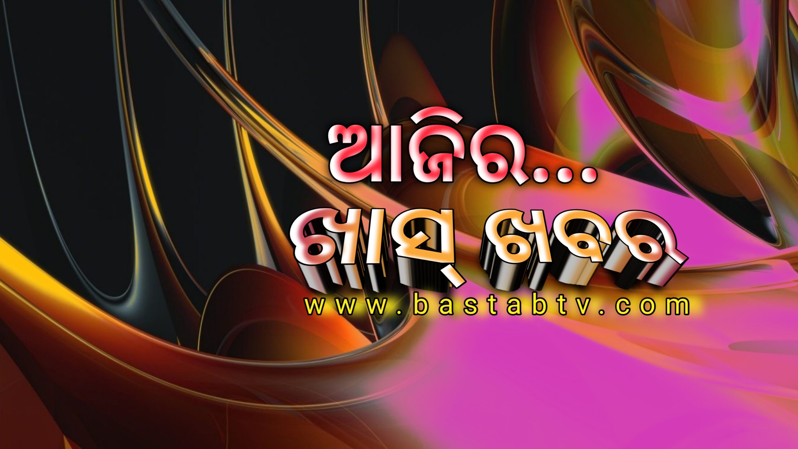 ଆଜିର ଖାସ୍ ଖବର…
