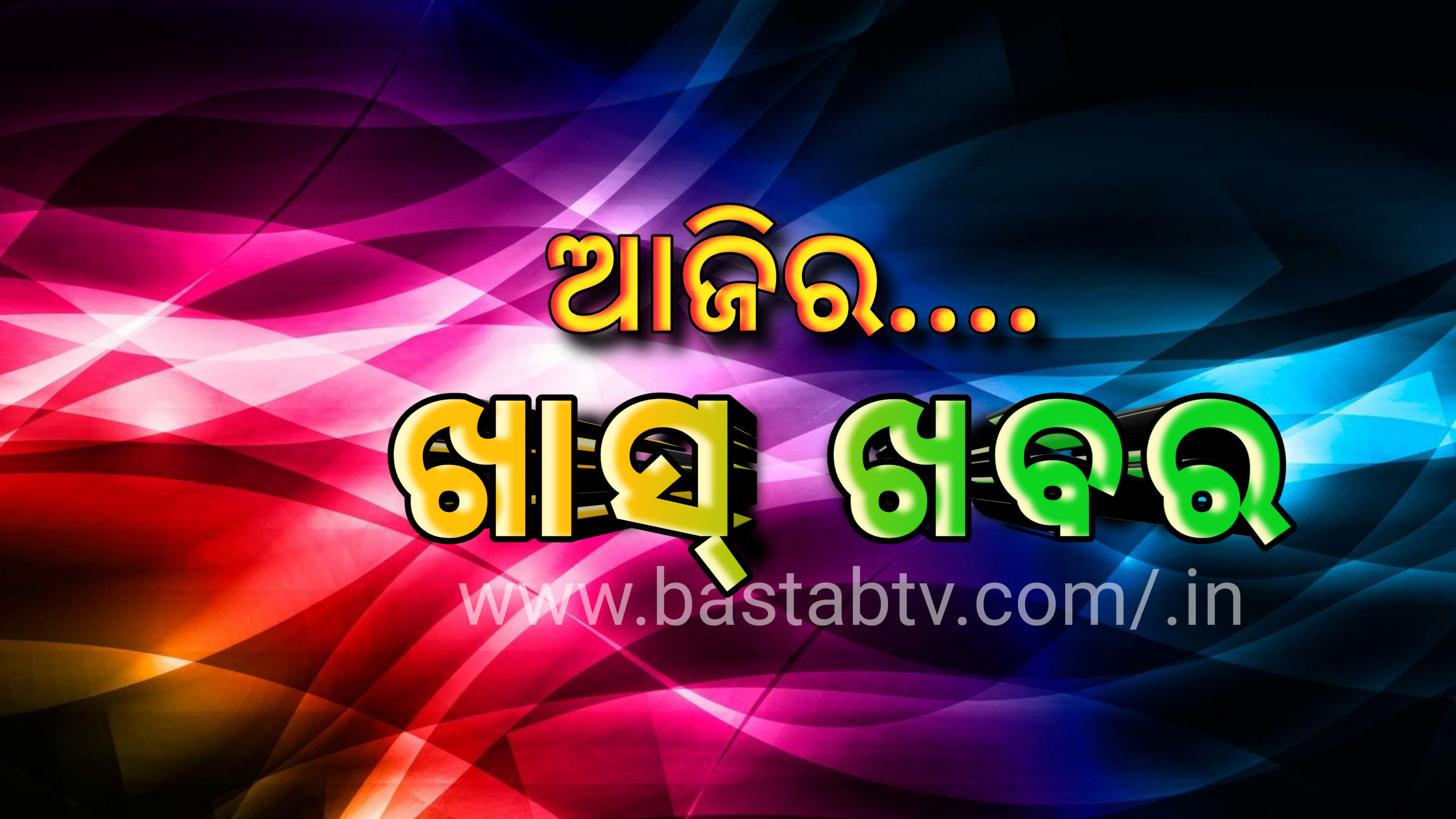 ଆଜିର ଖାସ୍ ଖବର