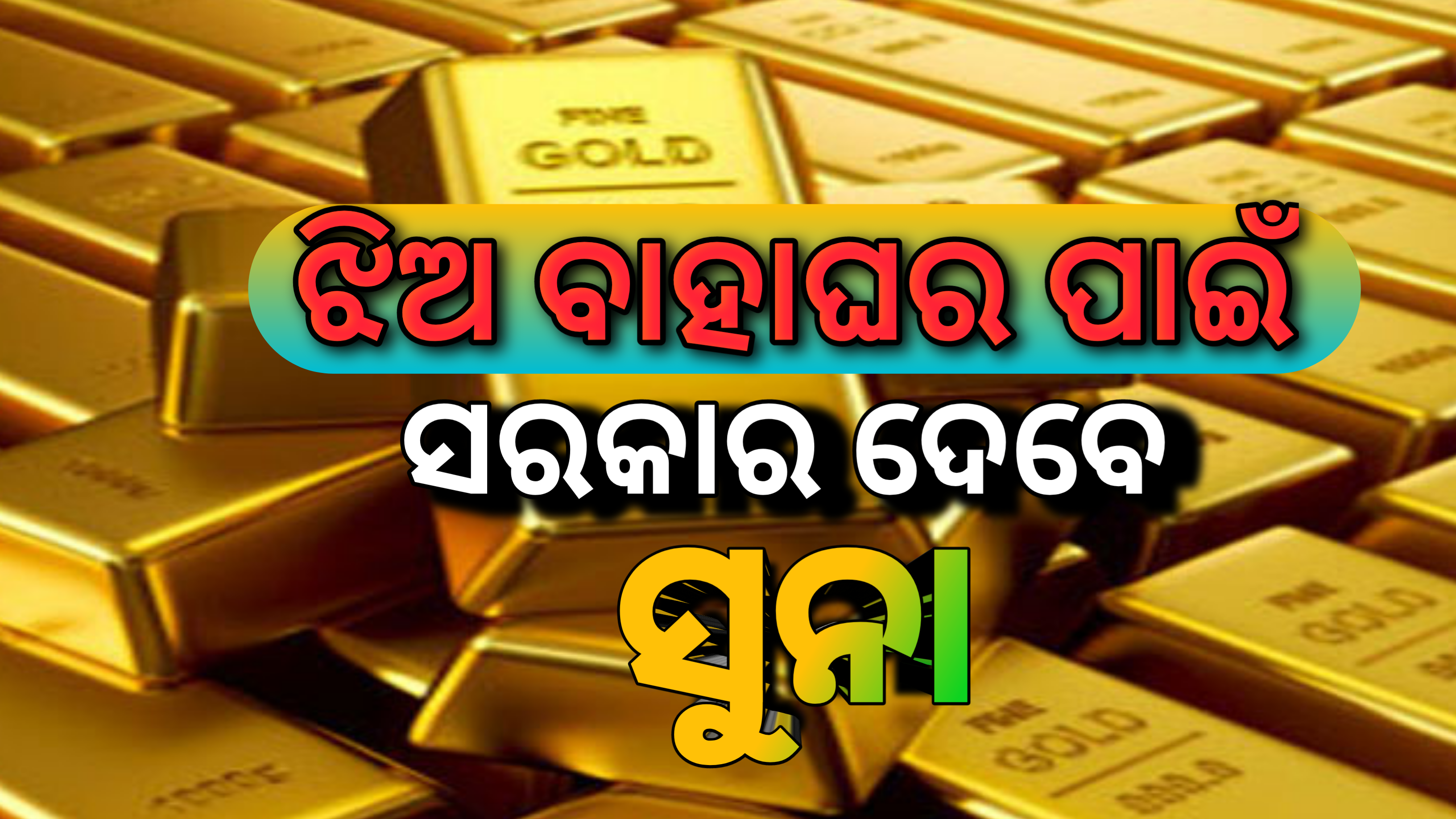 ଝିଅ ବାହାଘରରେ ସରକାର ଦେବେ ସୁନା ….