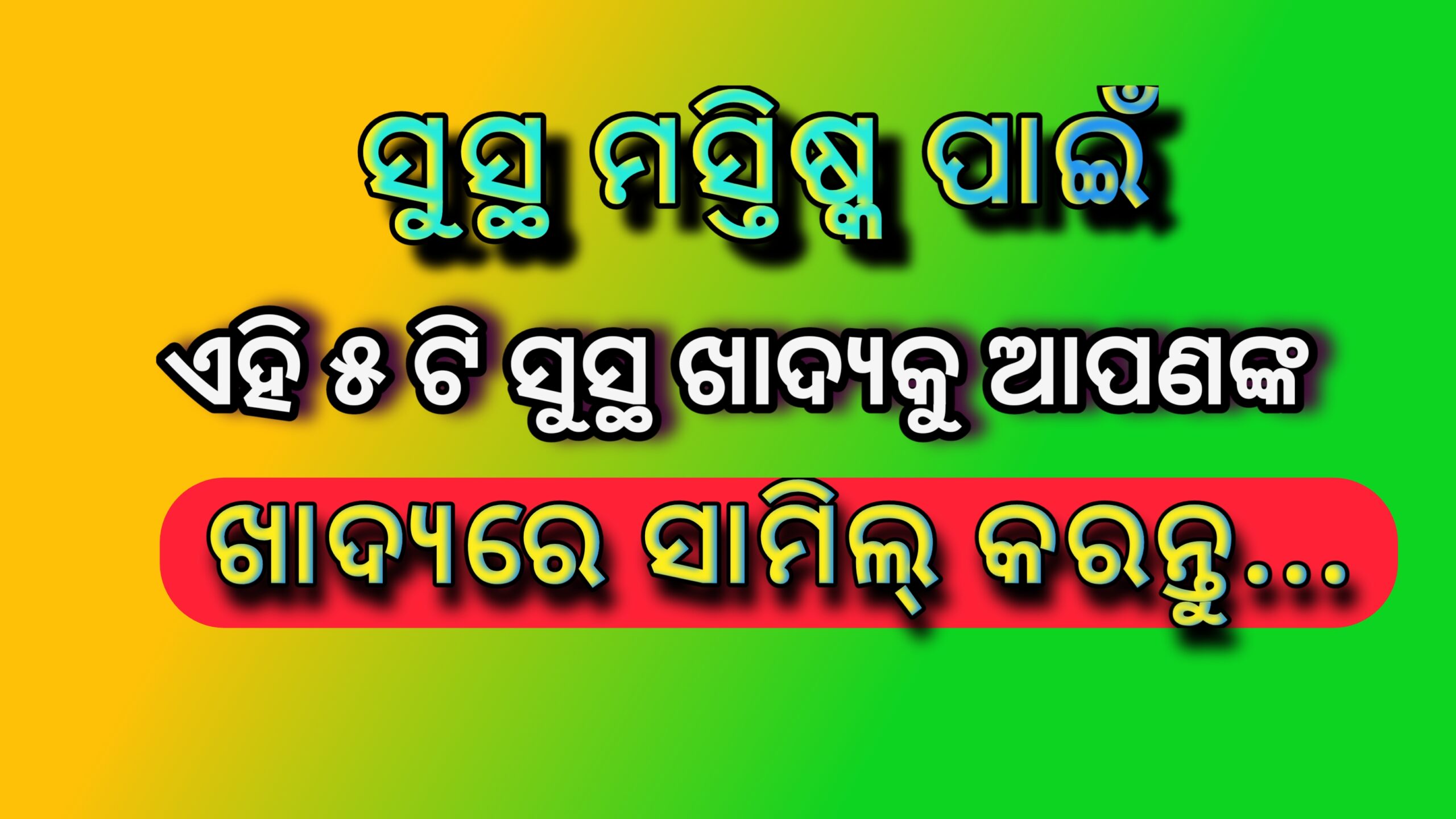 ସୁସ୍ଥ ମସ୍ତିଷ୍କ ପାଇଁ ଏହି ୫ ଟି ସୁସ୍ଥ ଖାଦ୍ୟକୁ ଆପଣଙ୍କ ଖାଦ୍ୟରେ ସାମିଲ୍ କରାନ୍ତୁ…