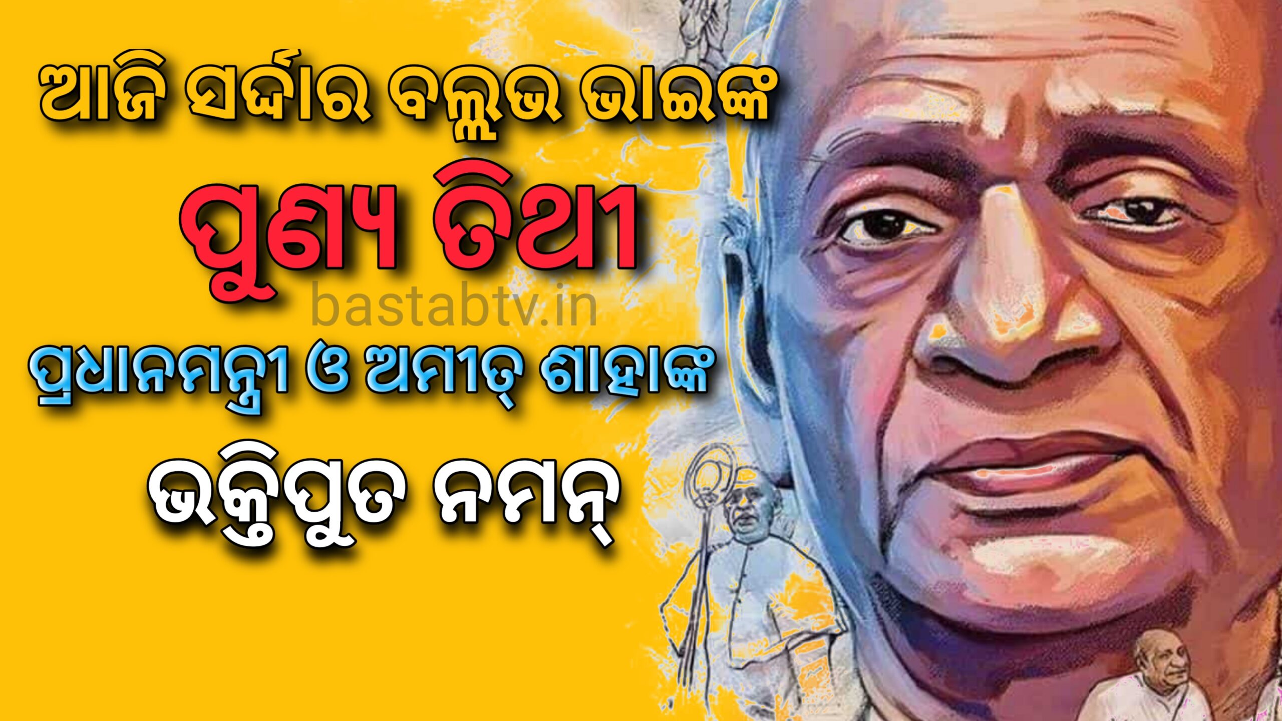ଆଜି ସର୍ଦ୍ଦାର ବଲଭଭାଇ ପଟେଲଙ୍କ ମୃତ୍ୟୁ ବାର୍ଷିକୀ,ପ୍ରଧାନମନ୍ତ୍ରୀ ମୋଦୀ ଓ ଅମିତ ଶାହା ଜଣାଇଲେ ଭକ୍ତିପୂତ  ନମନ୍ …