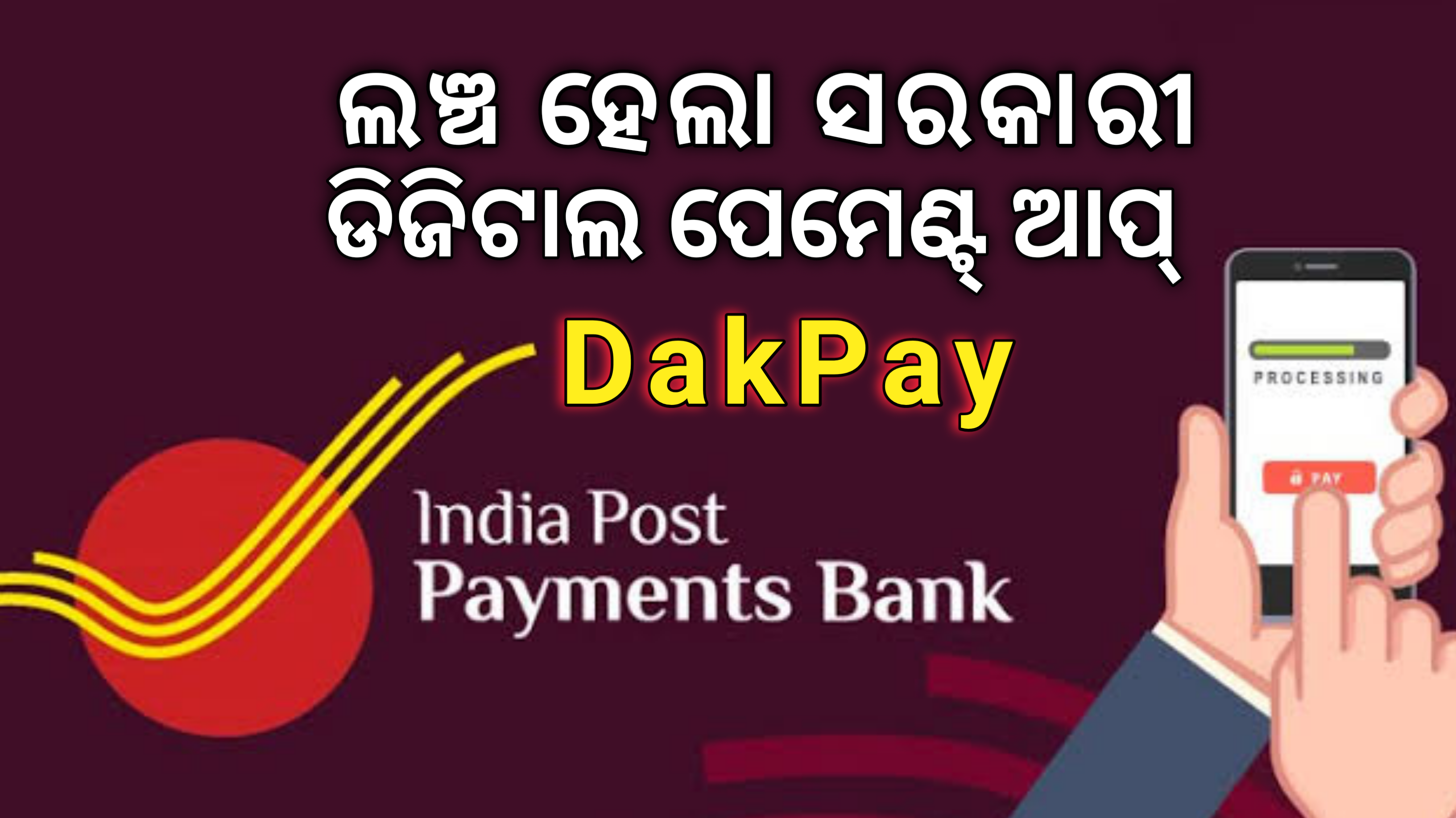 ଲଞ୍ଚ ହେଲା ସରକାରୀ  ଡିଜିଟାଲ ପେମେଣ୍ଟ ଆପ୍ ଡାକପେ (DakPay )
