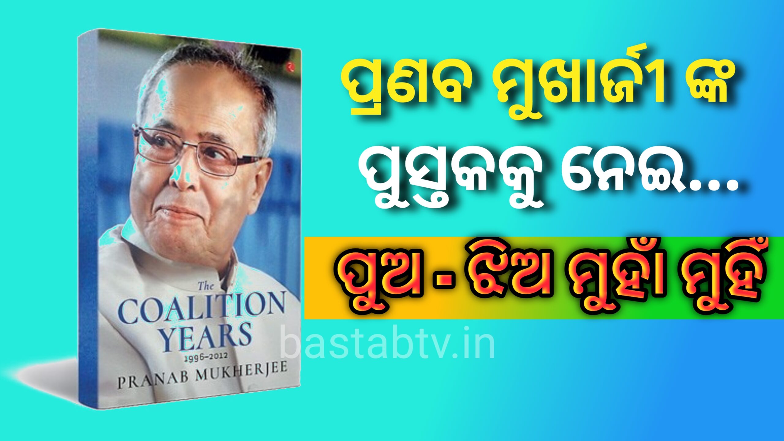 ପ୍ରଣବ ମୁଖାର୍ଜୀଙ୍କ ପୁସ୍ତକକୁ ନେଇ,  ତାଙ୍କ ପୁଅ ଓ ଝିଅ ମୁହାଁମୁହିଁ….