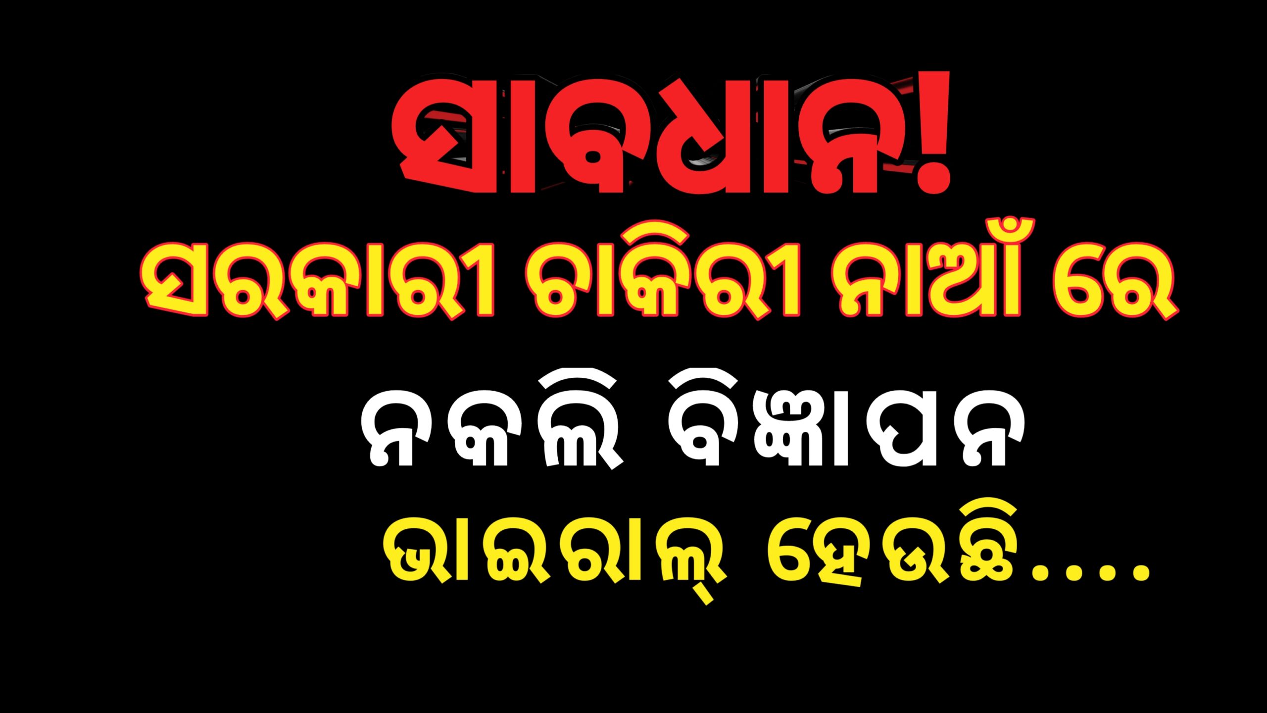 ସାବଧାନ! ସରକାରୀ ଚାକିରି  ନାଆଁରେ ନକଲି ବିଜ୍ଞାପନ ଭାଇରାଲ ହେଉଛି |