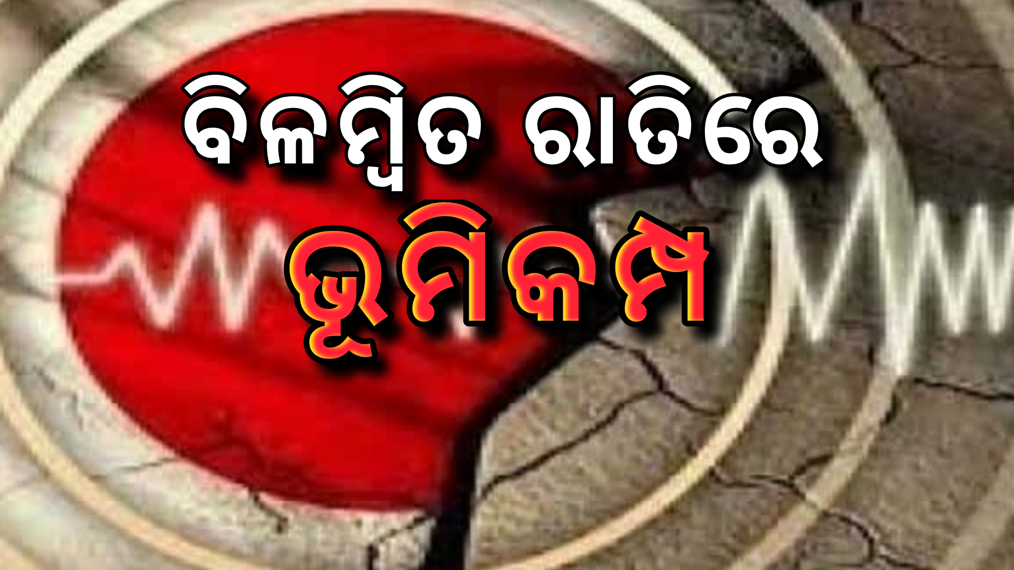 ବିଳମ୍ବିତ ରାତିରେ ଭୂମିକମ୍ପ…