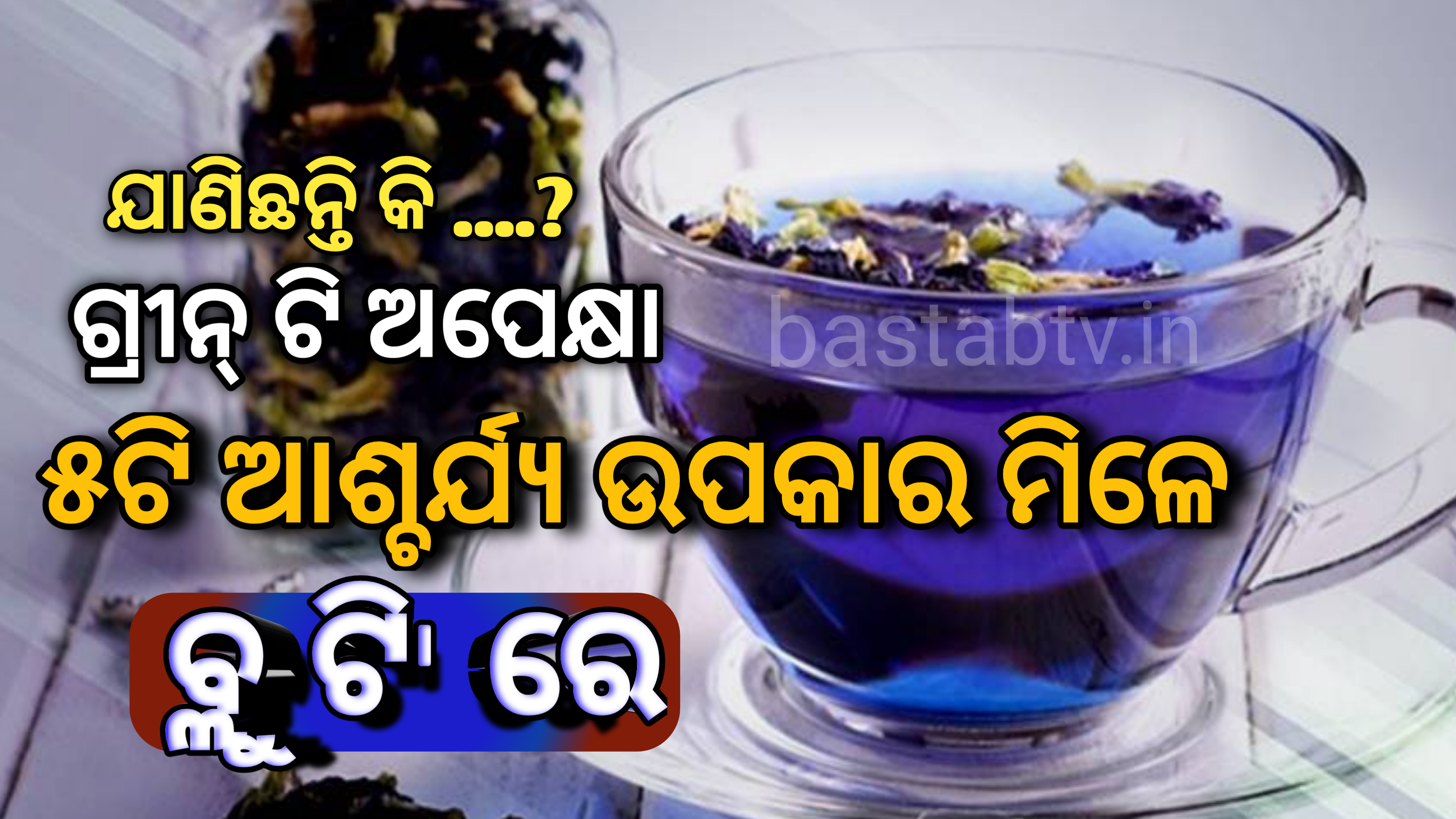 ଗ୍ରୀନ୍ ଟି ଅପେକ୍ଷା ୫ ଟି ଆଶ୍ଚର୍ଯ୍ୟଜନକ ଉପକାର ମିଳେ ବ୍ଲୁ’ଟିରେ |
