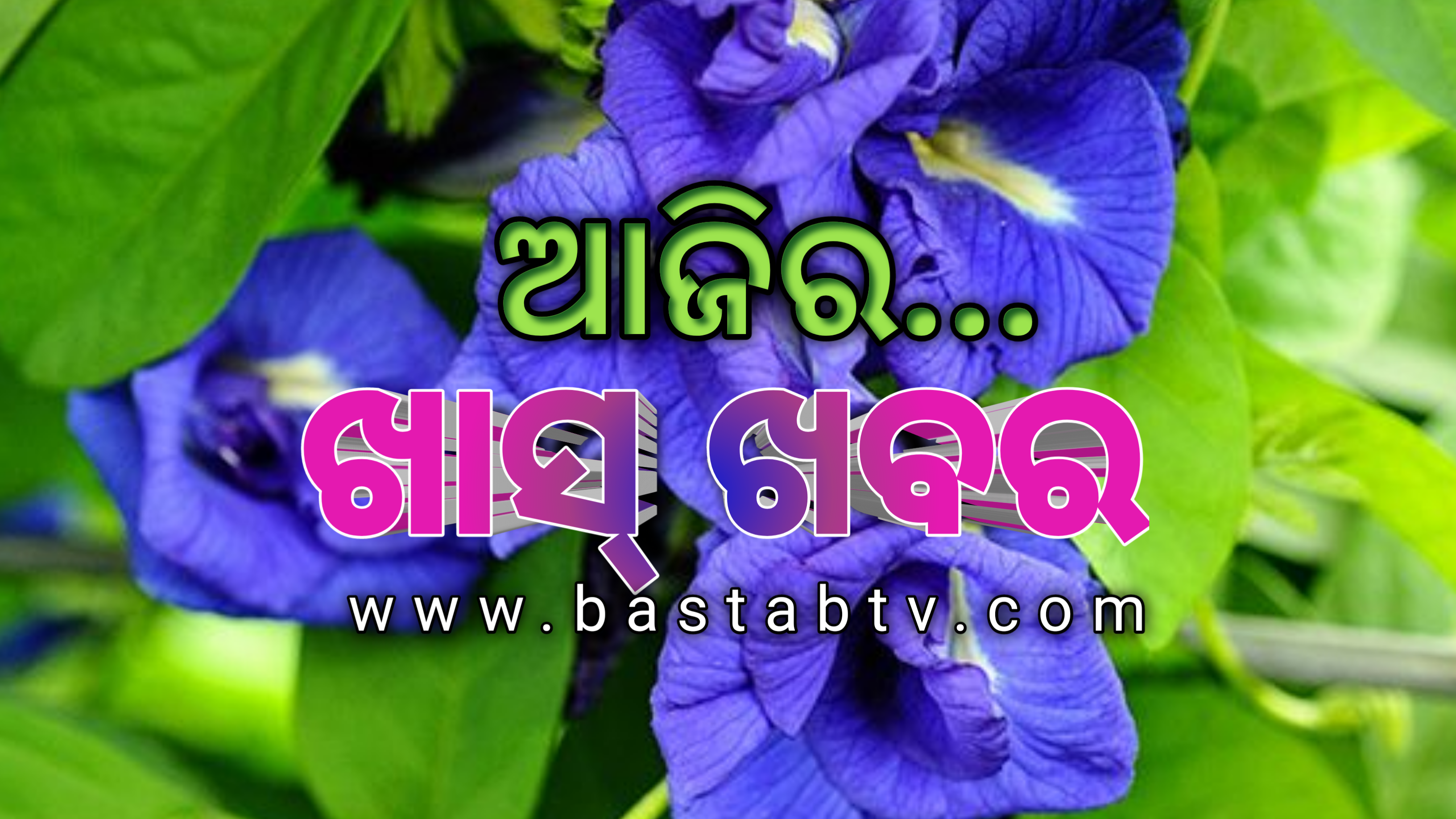 ଆଜିର ଖାସ୍ ଖବର ….