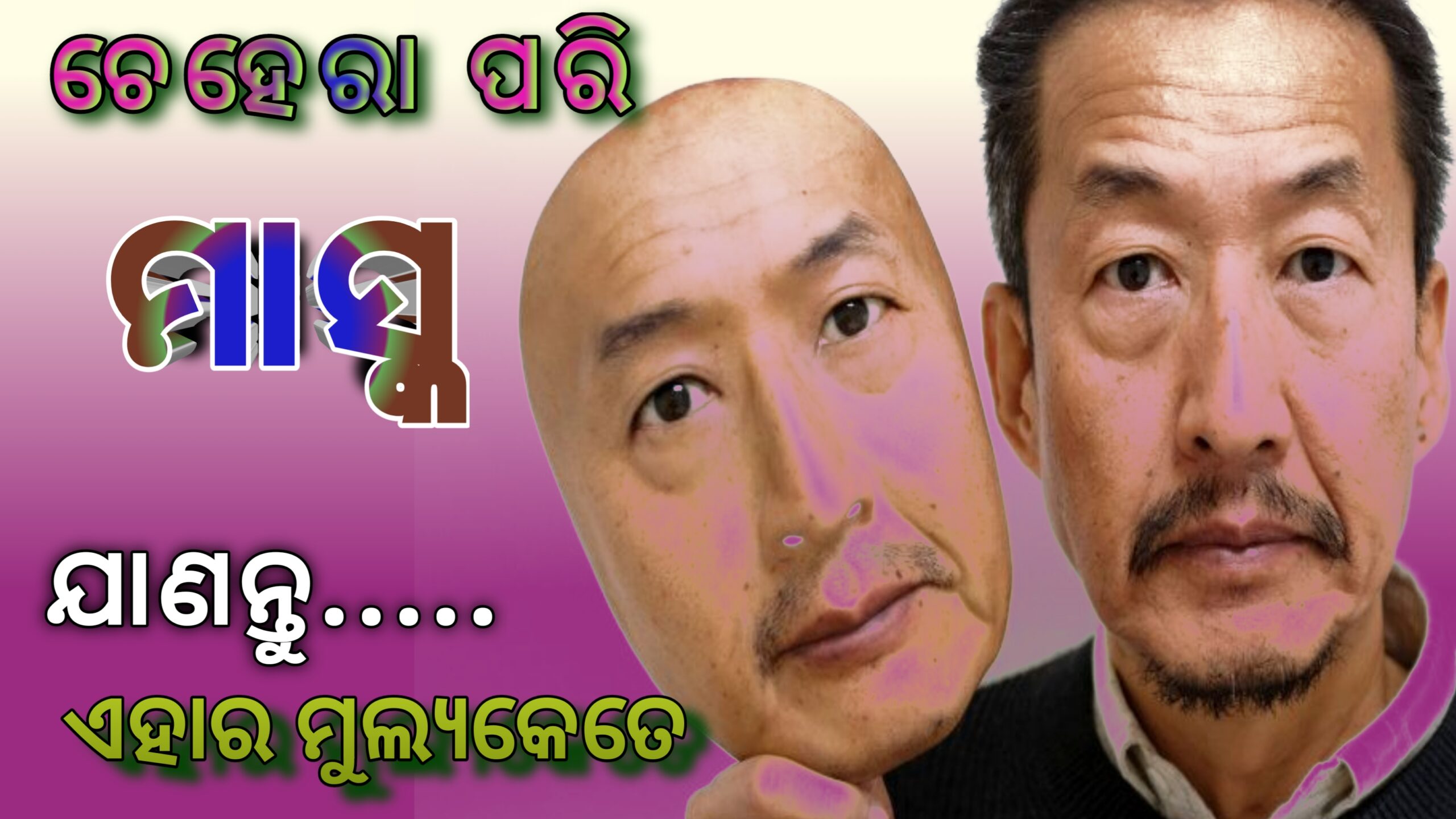 ଚେହେରା ପରି ମାସ୍କ  ଜାଣନ୍ତୁ ଏହାର ମୂଲ୍ୟ କେତେ….