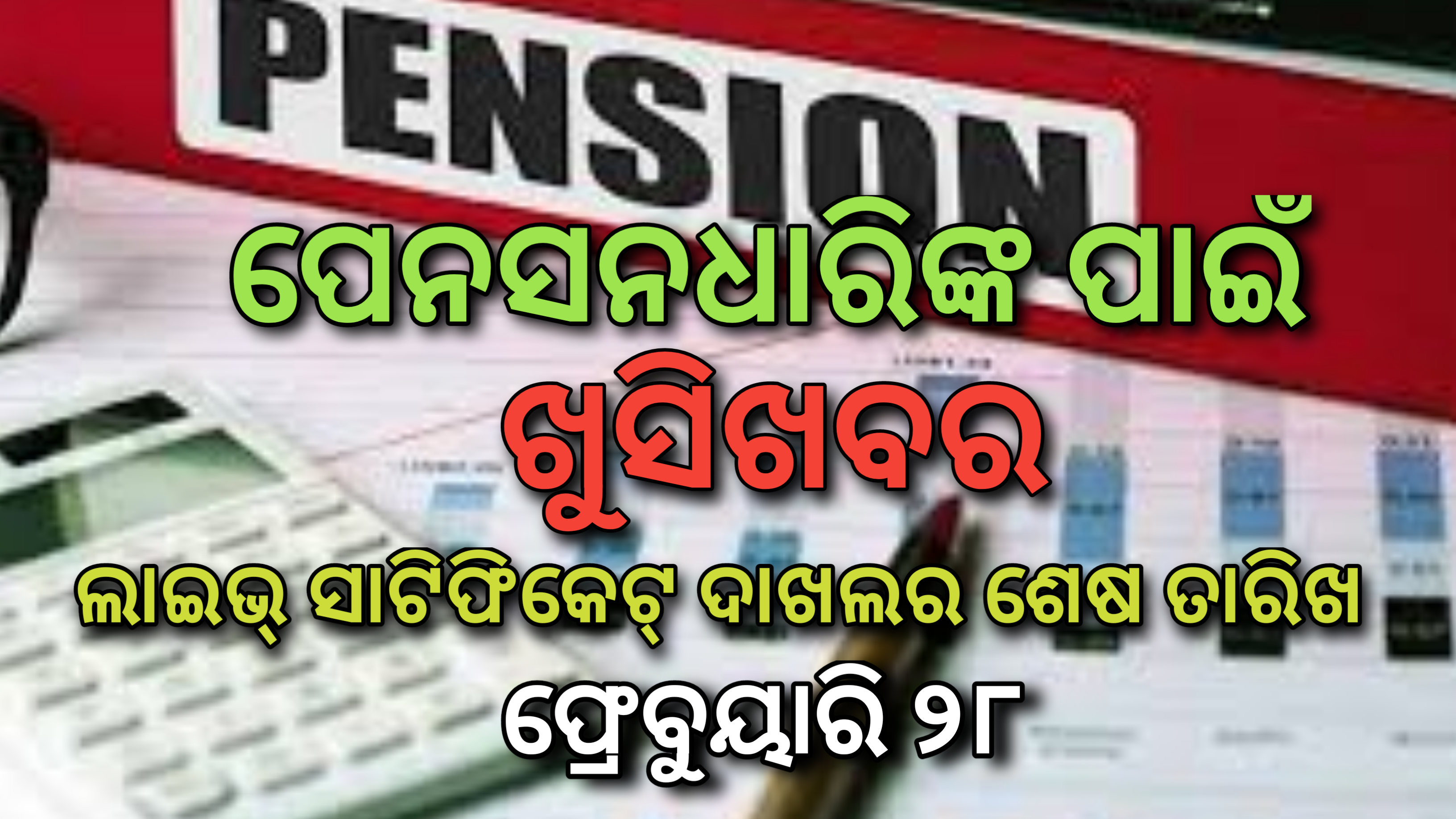 ପେନସନଧାରିଙ୍କ ପାଇଁ ଖୁସିଖବର, ଲାଇଫ୍ ସାଟିଫିକେଟ୍ ଦେବାର ଶେଷ ତାରିଖ ୨୮ଫ୍ରେବୁୟାରି….