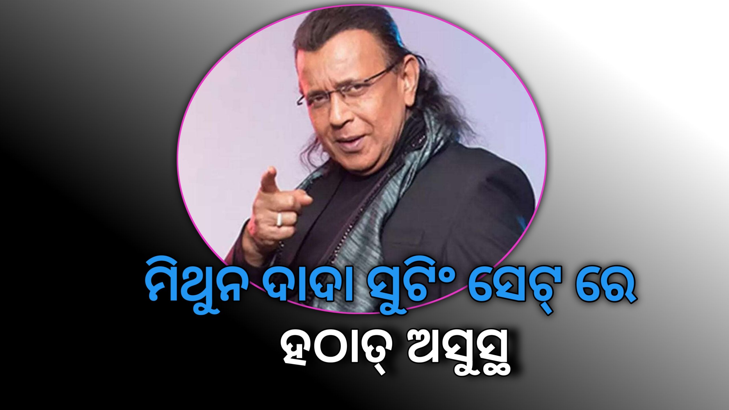 ୱେବ୍ ସିରିଜ୍ ‘କାଶ୍ମୀର ଫାଇଲ’ର ସୁଟିଂ ସେଟ ରେ ହଠାତ୍ ଖରାପ ହେଲା ମିଥୁନ ଚକ୍ରବର୍ତ୍ତୀଙ୍କ ସ୍ୱାସ୍ଥ୍ୟ…