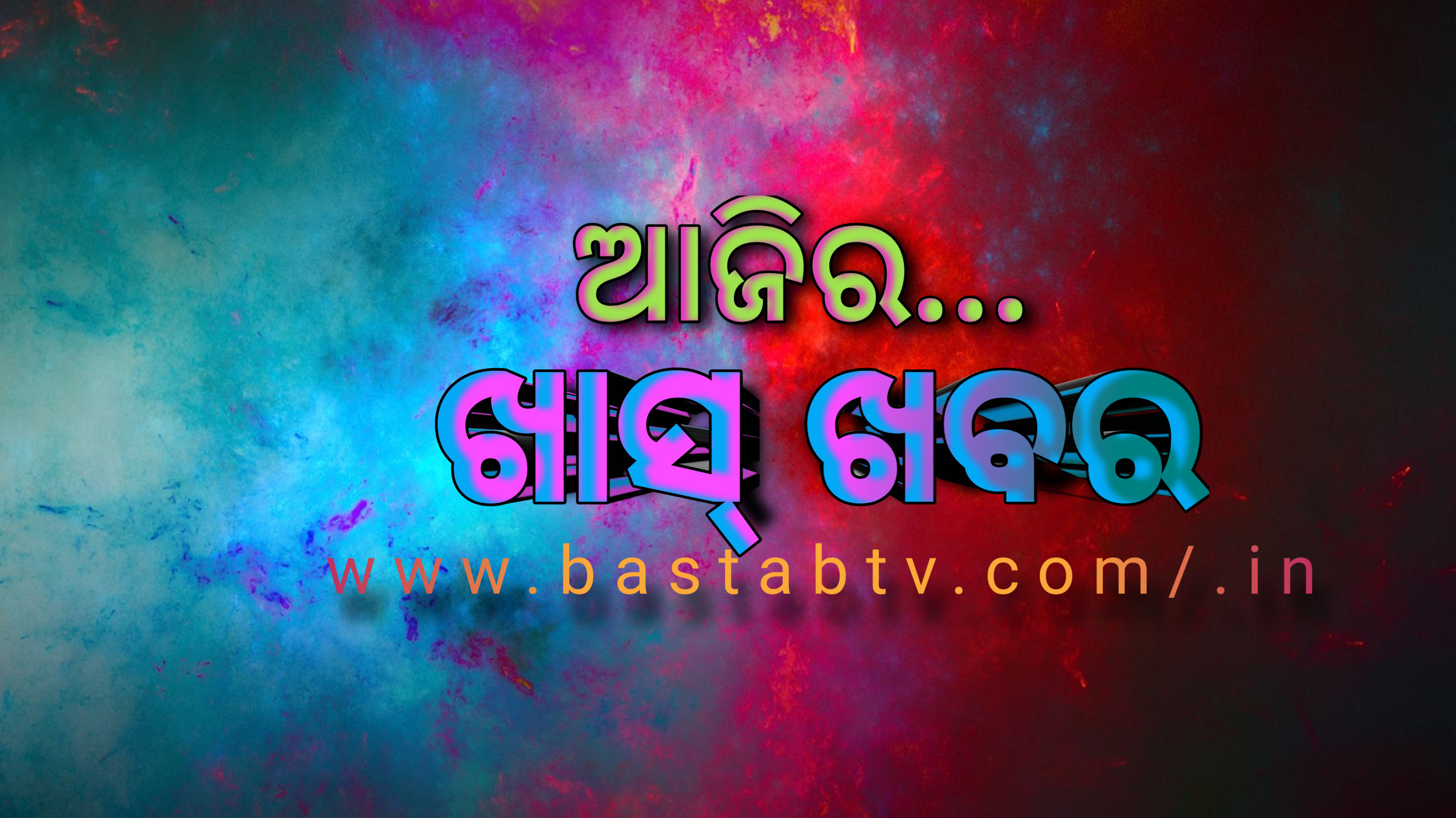 ଆଜିର ଖାସ୍ ଖବର