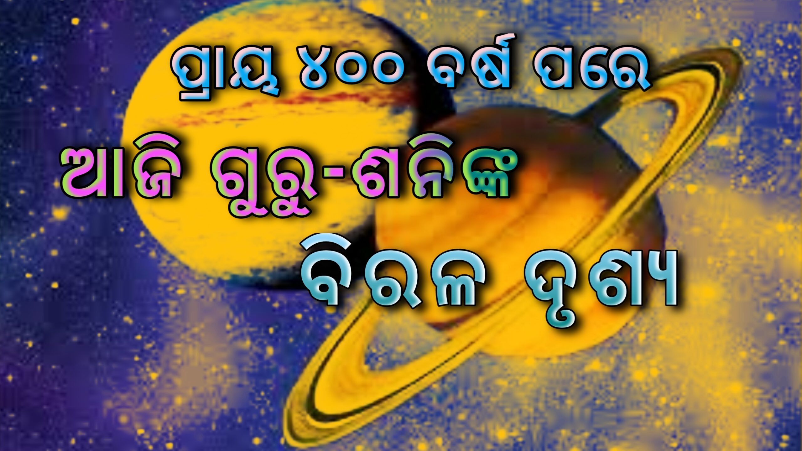 ପ୍ରାୟ ୪୦୦ ବର୍ଷ ପରେ ଆଜି ଗୁରୁ ଶନିଙ୍କ ବିରଳ ଦୃଶ୍ୟ ….