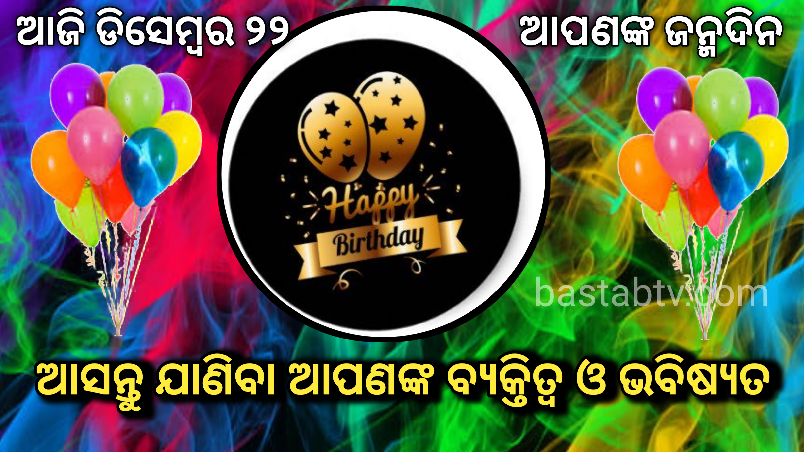 ଆଜି ଡିସେମ୍ବର ୨୨ ଆପଣଙ୍କ ଜନ୍ମଦିନ,ଆସନ୍ତୁ ଯାଣିବା ଆପଣଙ୍କ ବ୍ୟକ୍ତିତ୍ୱ ଓ ଭବିଷ୍ୟତ…