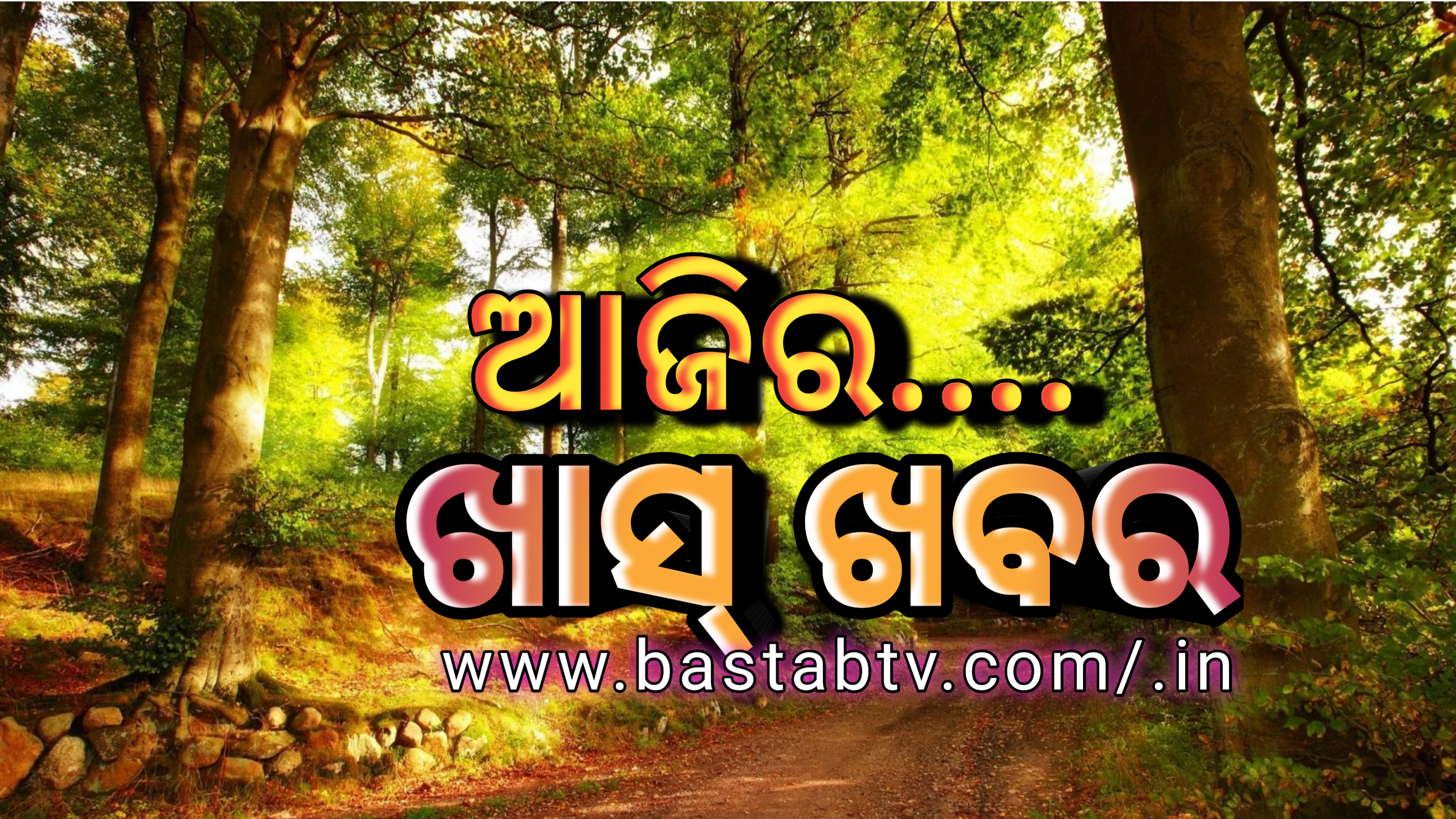ଆଜି ଖାସ୍ ଖବର