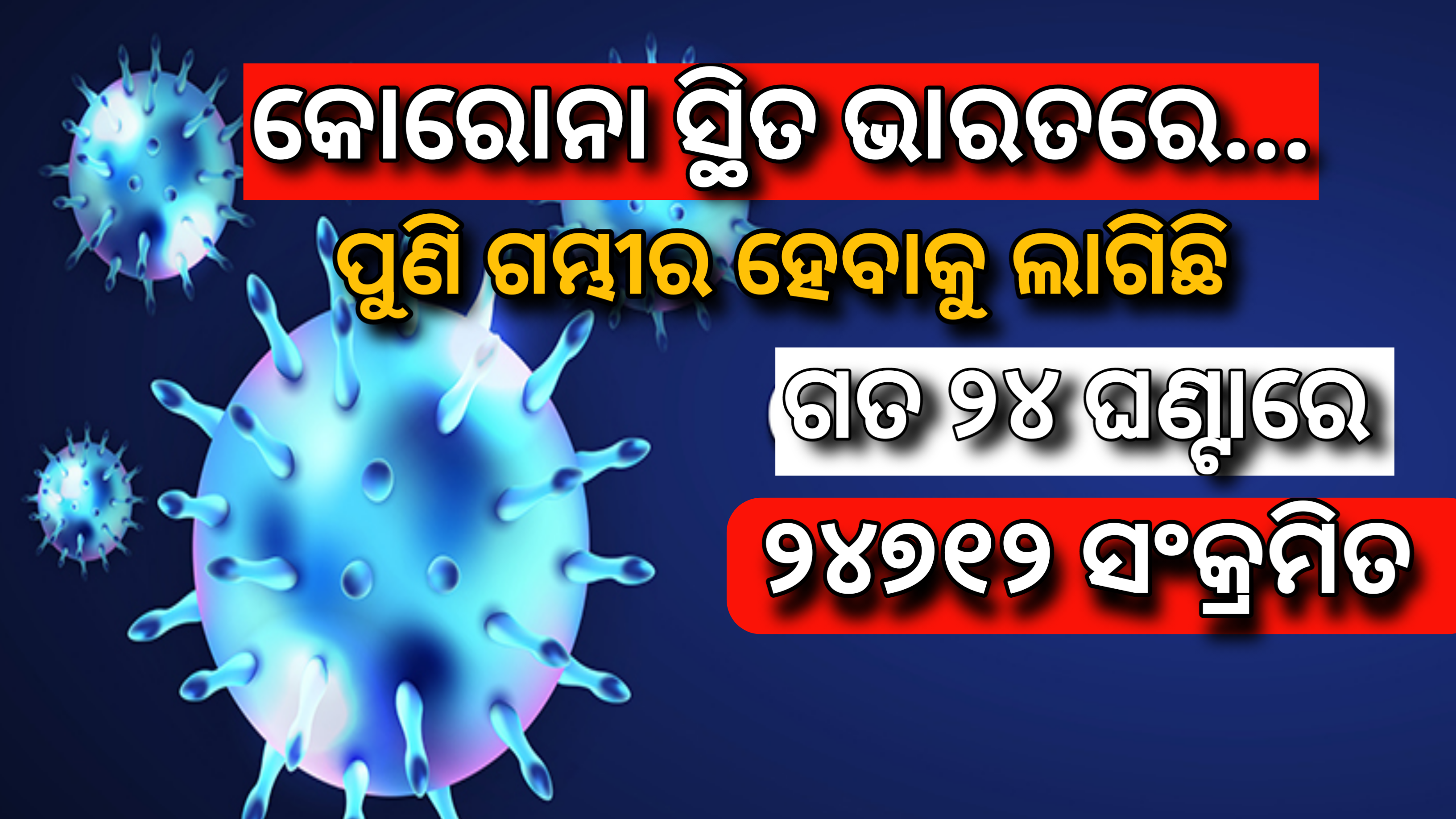କରୋନାର ସ୍ଥିତି ଭାରତରେ ପୁଣି ଗମ୍ଭୀର ହେବାକୁ ଲାଗିଛି ,ଗତ ୨୪ ଘଣ୍ଟା ରେ ୨୪୭୧୨ ସଂକ୍ରମିତ …