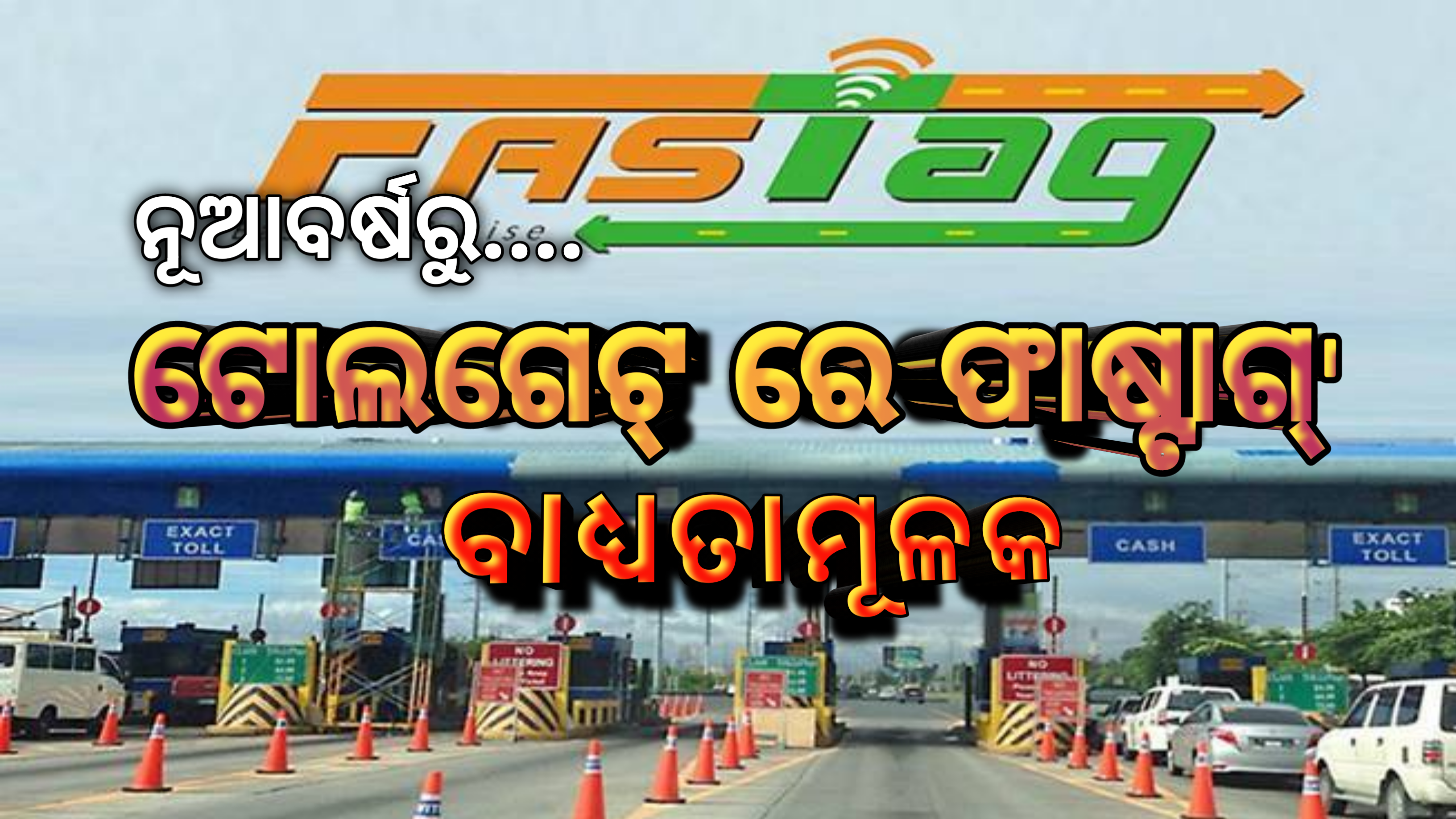 ନୂଆ ବର୍ଷରୁ  ସମସ୍ତ ଟୋଲଗେଟରେ ଫାଷ୍ଟାଗ୍ ବାଧ୍ୟତାମୂଳକ…