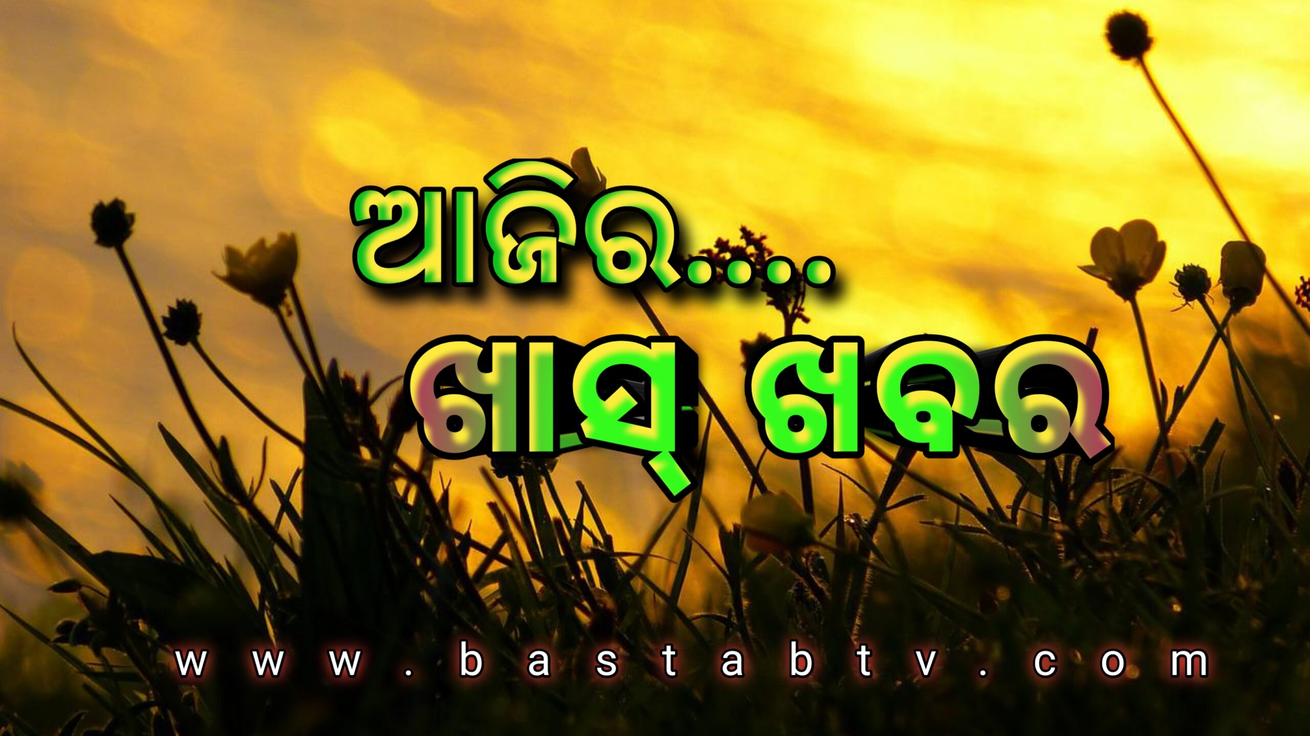 ଆଜି ଖାସ୍ ଖବର