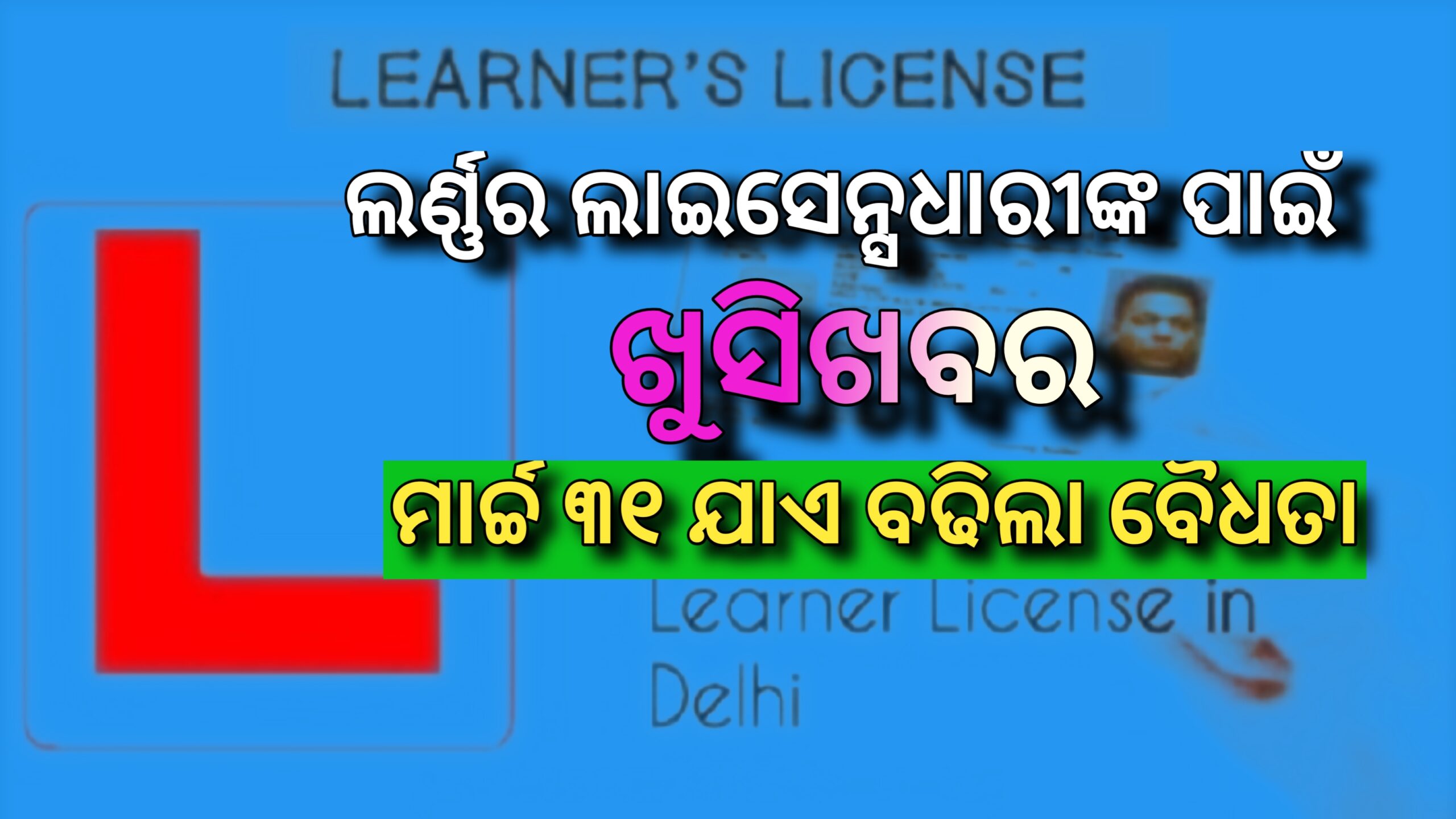 ଲର୍ଣ୍ଣର୍ ଲାଇସେନ୍ସଧାରୀଙ୍କ ପାଇଁ ଖୁସିଖବର ମାର୍ଚ୍ଚ ୩୧ ଯାଏଁ ବଢ଼ିଲା ଏହାର  ବୈଧତା…