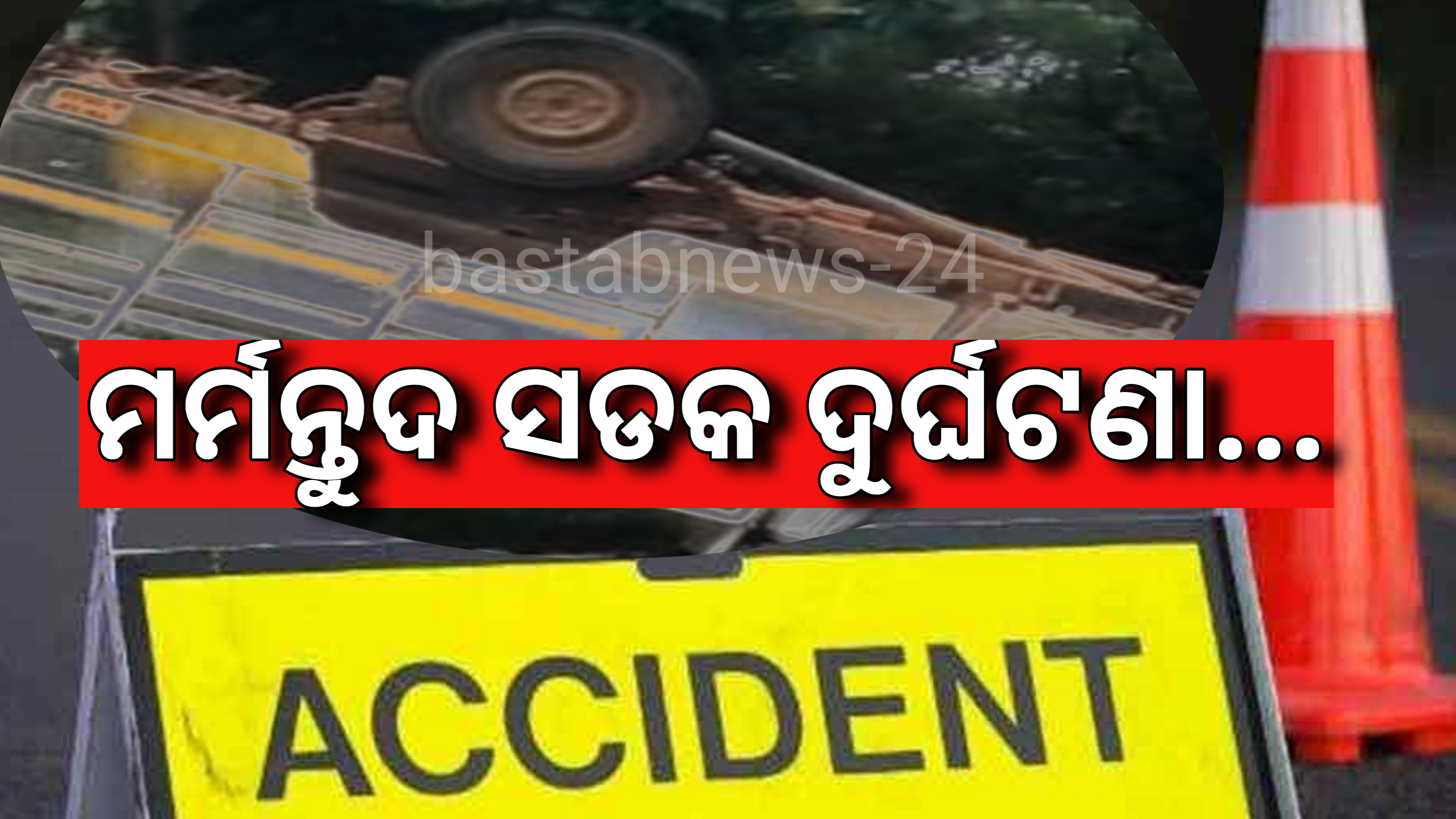 ମର୍ମନ୍ତୁଦ ସଡ଼କ ଦୁର୍ଘଟଣା….