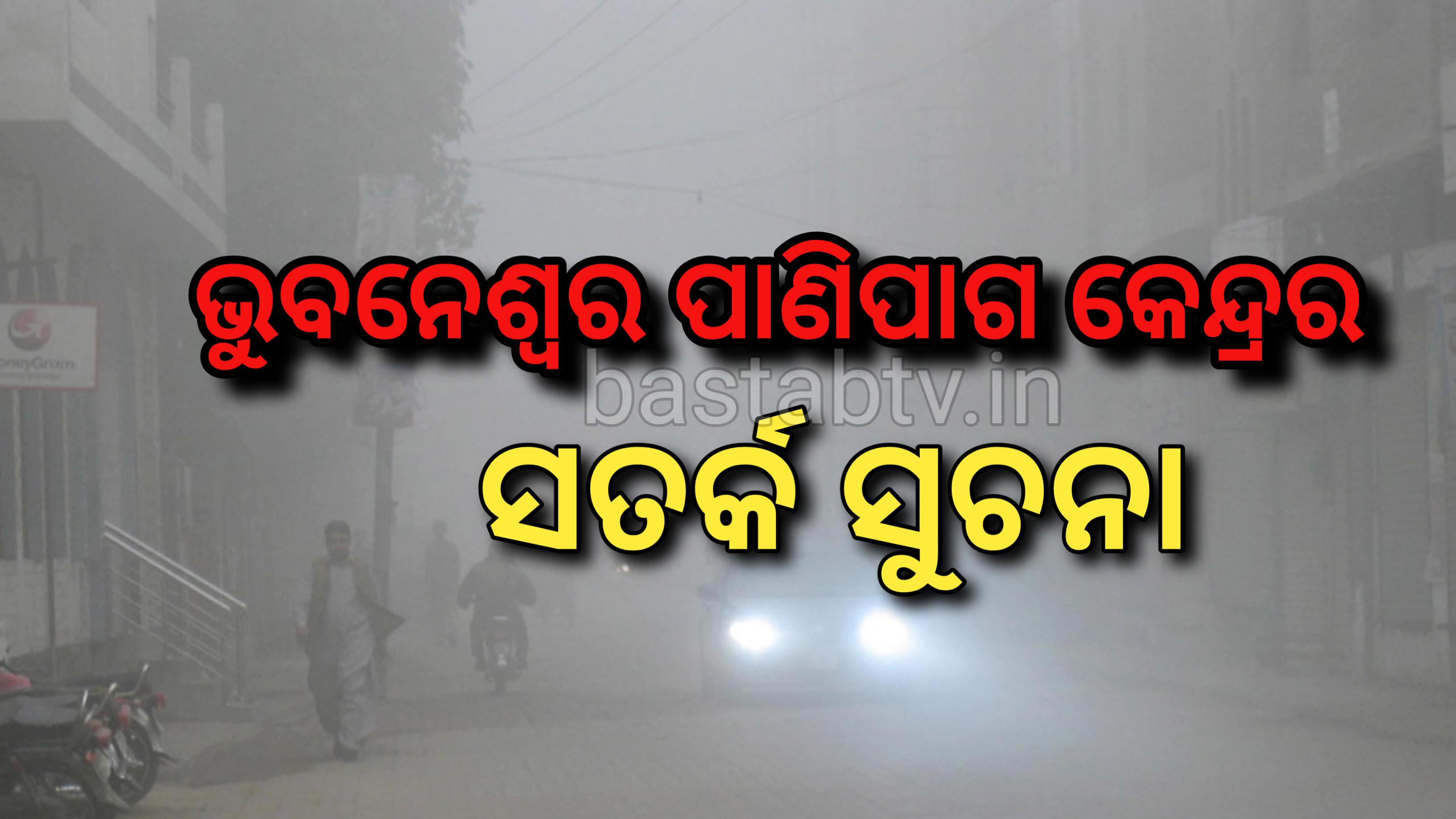 ପାଣିପାଗକେନ୍ଦ୍ର ର ସତର୍କ ସୂଚନା…