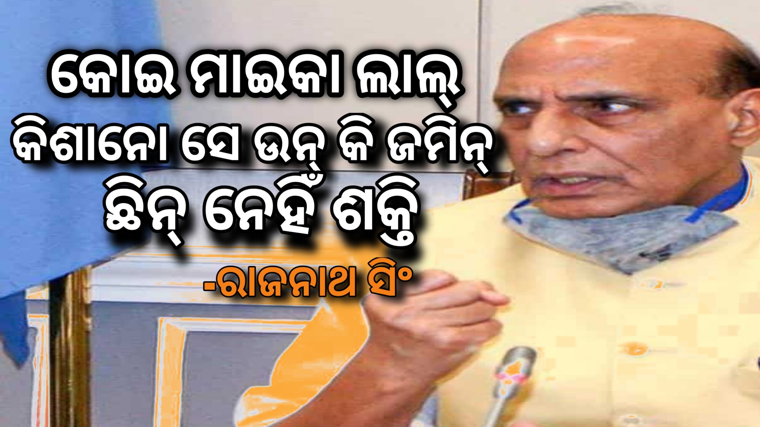 କୋଇ ମାଇକା ଲାଲ’ କିଶାନୋ ସେ ଉଁନକି ଜମିନ ଛୀନ ନେହିଁ ଶକ୍ତି-ରାଜନାଥ ସିଂ ।