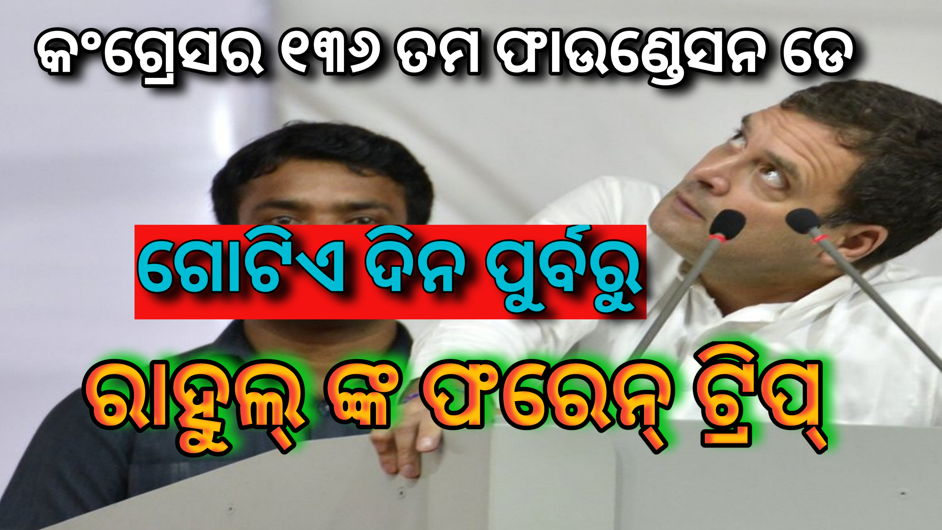 କଂଗ୍ରେସର ୧୩୬ ତମ ଫାଉଣ୍ଡେସନ ଡେ ର ଗୋଟିଏ ଦିନ ପୂର୍ବରୁ ରାହୁଲ ଗାନ୍ଧୀଙ୍କ ଫରେନ୍ ଟ୍ରିପ୍ |