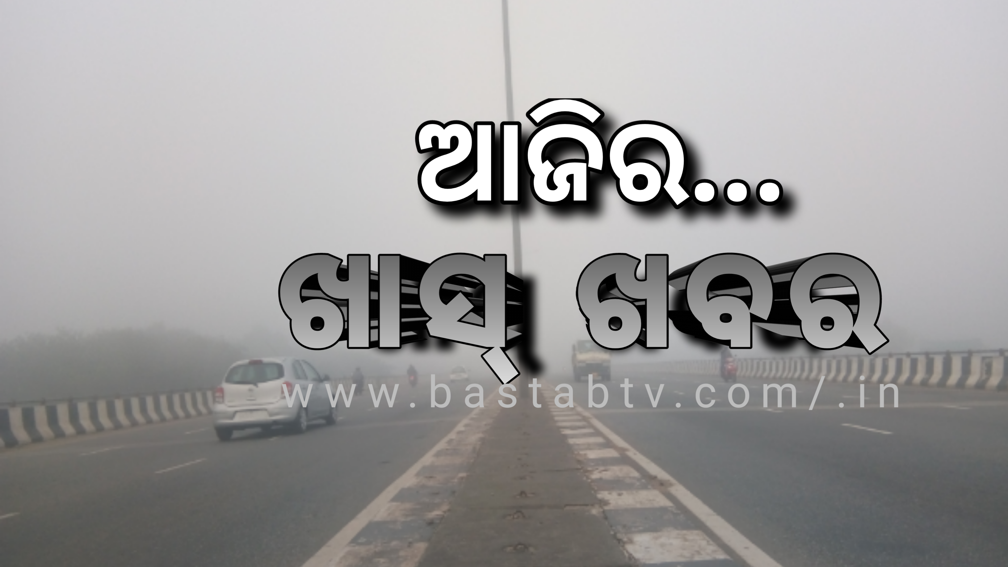 ଆଜିର ଖାସ୍ ଖବର ….