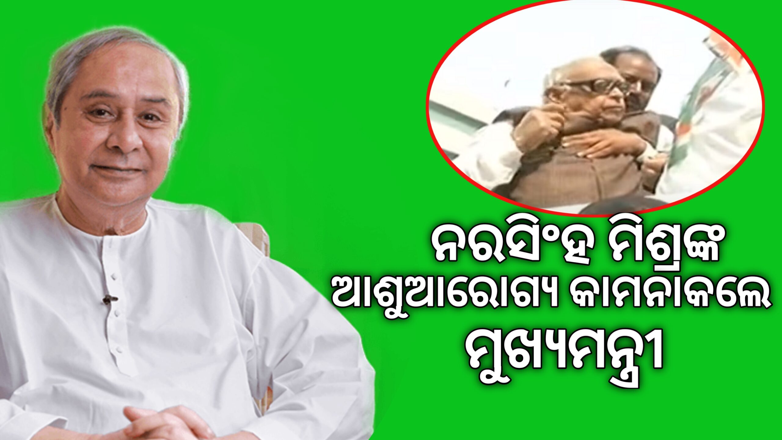 ନରସିଂହ ମିଶ୍ରଙ୍କ ଆଶୁ ଆରୋଗ୍ୟ କାମନା କଲେ – ମୁଖ୍ୟମନ୍ତ୍ରୀ