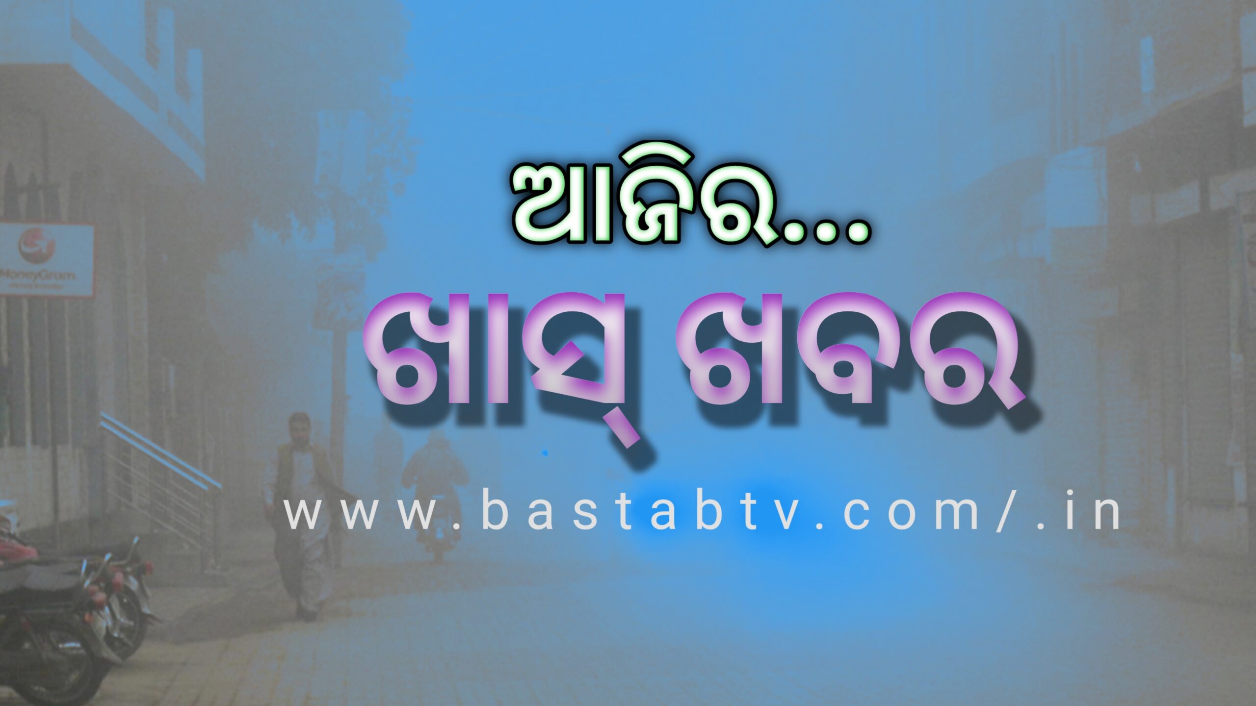 ଆଜିର ଖାସ୍ ଖବର ….