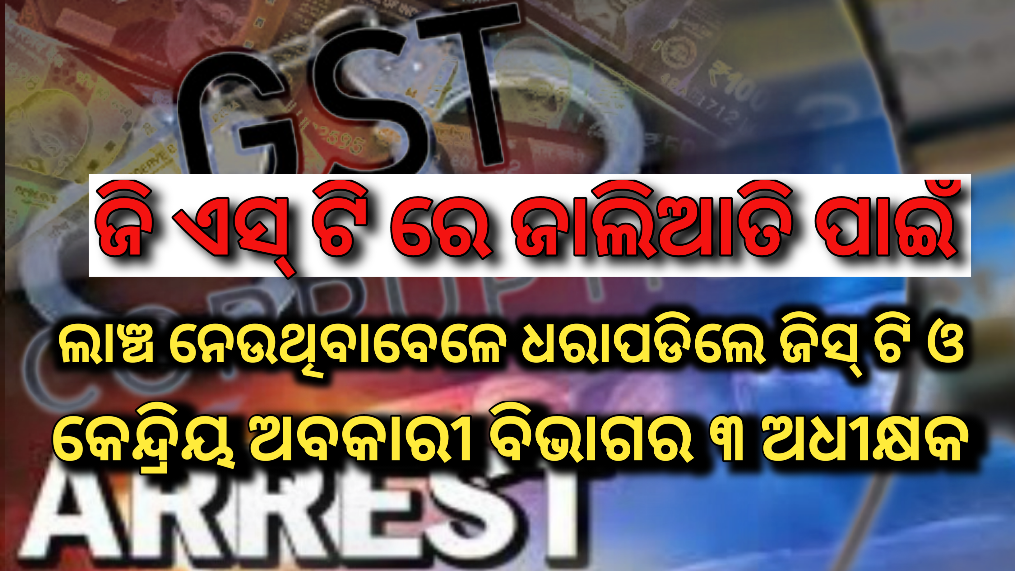 ଜିଏସଟିରେ ଜାଲିଆତି ପାଇଁ ଲାଞ୍ଚ ନେଉଥିବାବେଳେ ଧରାପଡ଼ିଲେ,ଜିଏସଟି ଓ କେନ୍ଦ୍ରୀୟ ଅବକାରୀ ବିଭାଗର ୩ ଅଧୀକ୍ଷକ…
