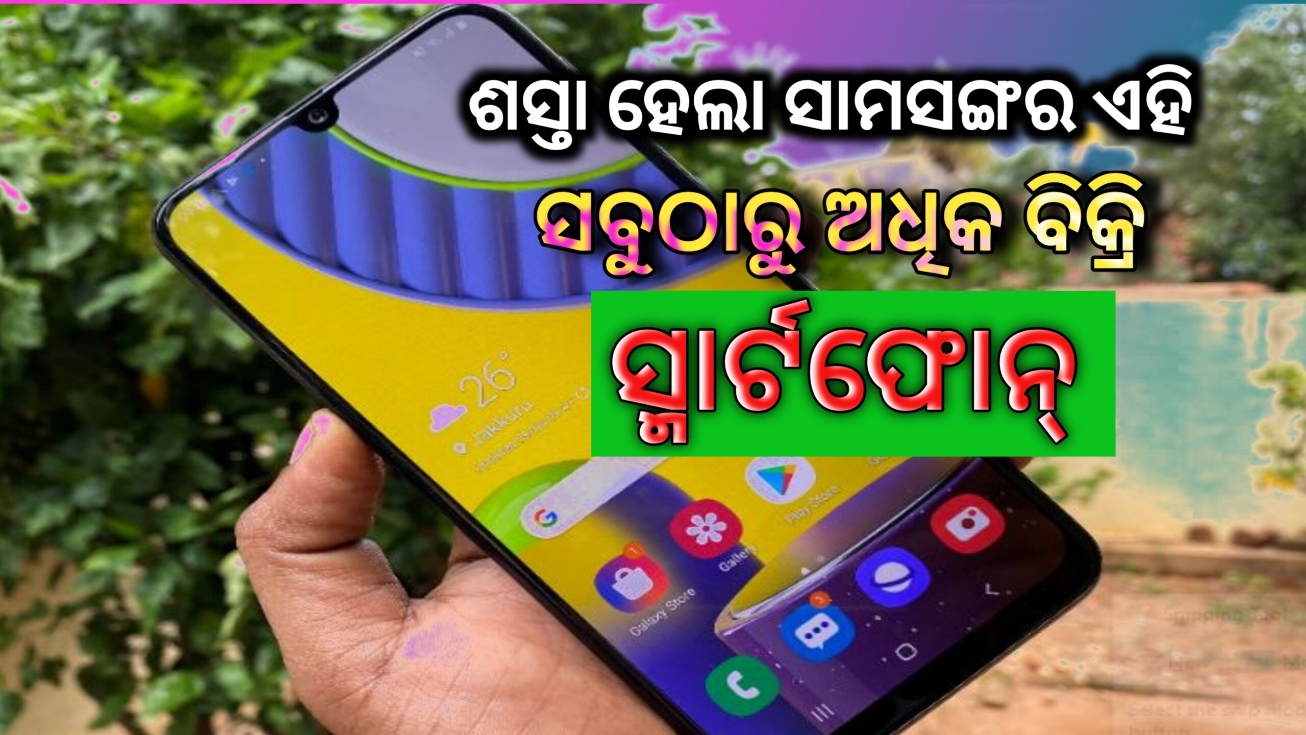 ଶସ୍ତା ହେଲା ସାମସଙ୍ଗର ଏହି ସବୁଠାରୁ ଅଧିକ ବିକ୍ରି ସ୍ମାର୍ଟଫୋନ୍  , 128 ଜିବି ଷ୍ଟୋରେଜ୍ ସହିତ |