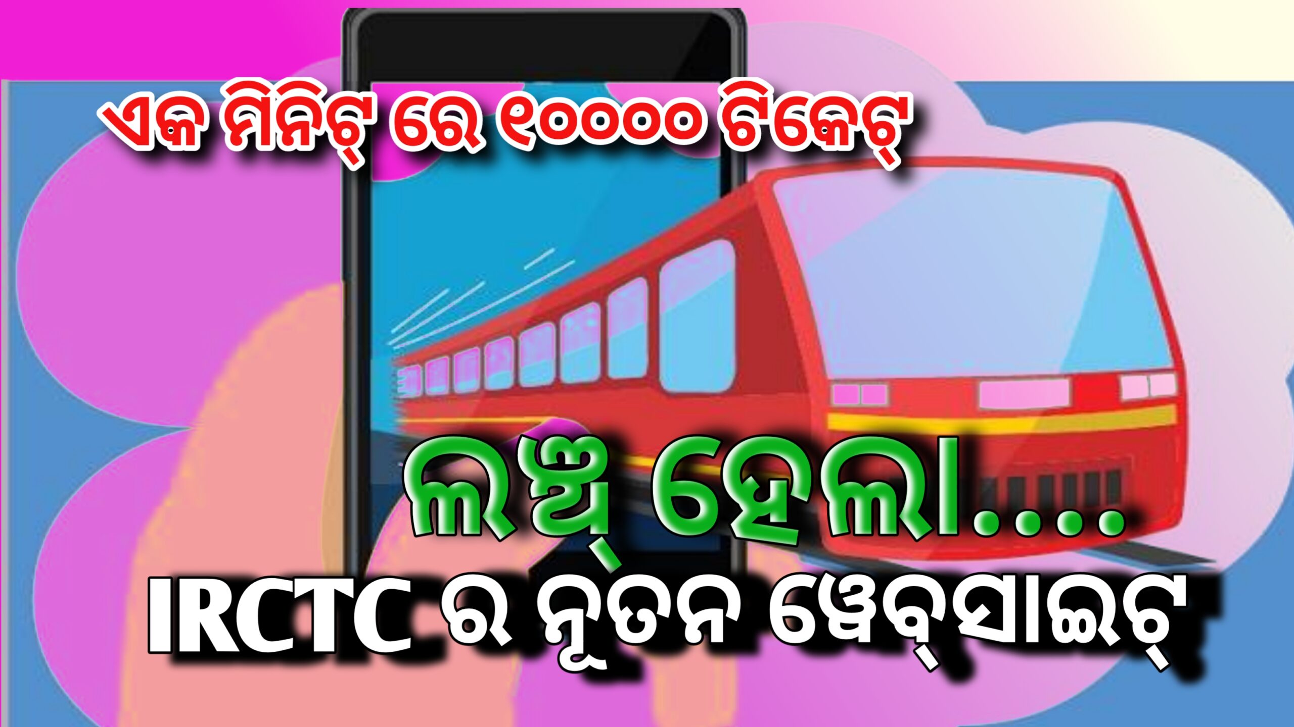 :ଆଜି IRCTC ର ନୂତନ ୱେବସାଇଟ୍ ଲଞ୍ଚ୍,ଏକ ମିନିଟରେ ୧୦ ,000 ଟିକେଟ୍ ବୁକ୍…
