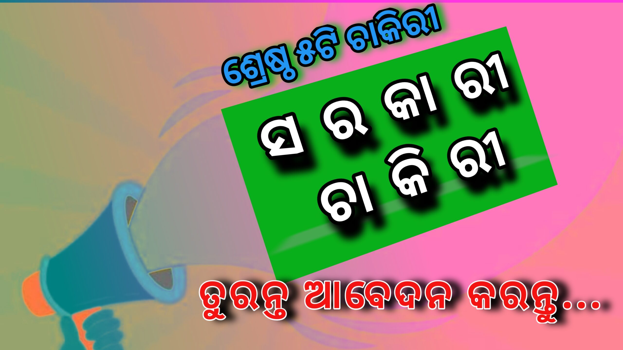 ସରକାରୀ ଚାକିରି ଖୋଜୁଛନ୍ତି ? ଆଜି ହିଁ ତୁରନ୍ତ ଆବେଦନ କରନ୍ତୁ …