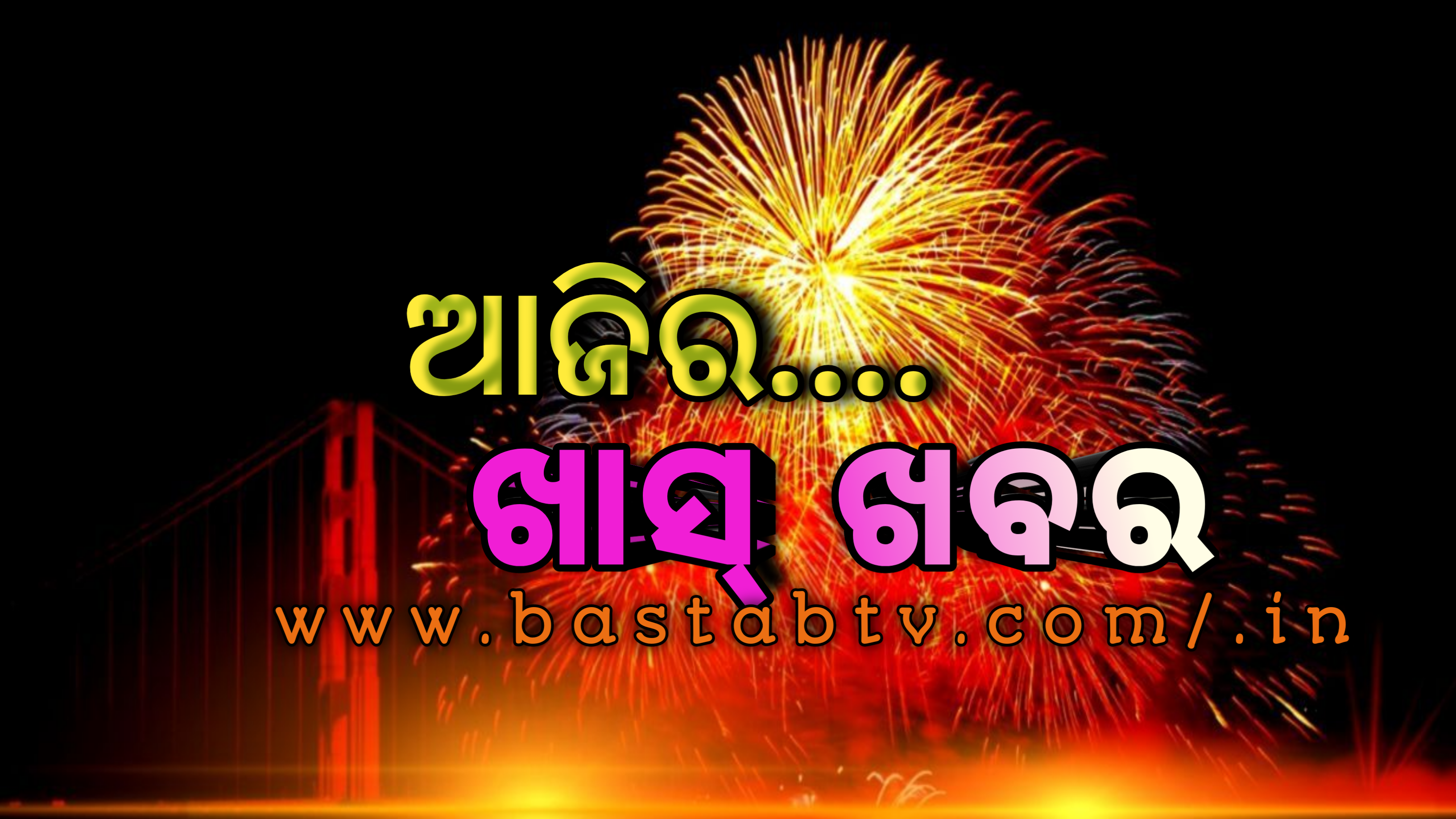 ଆଜିର ଖାସ୍‌ ଖବର …