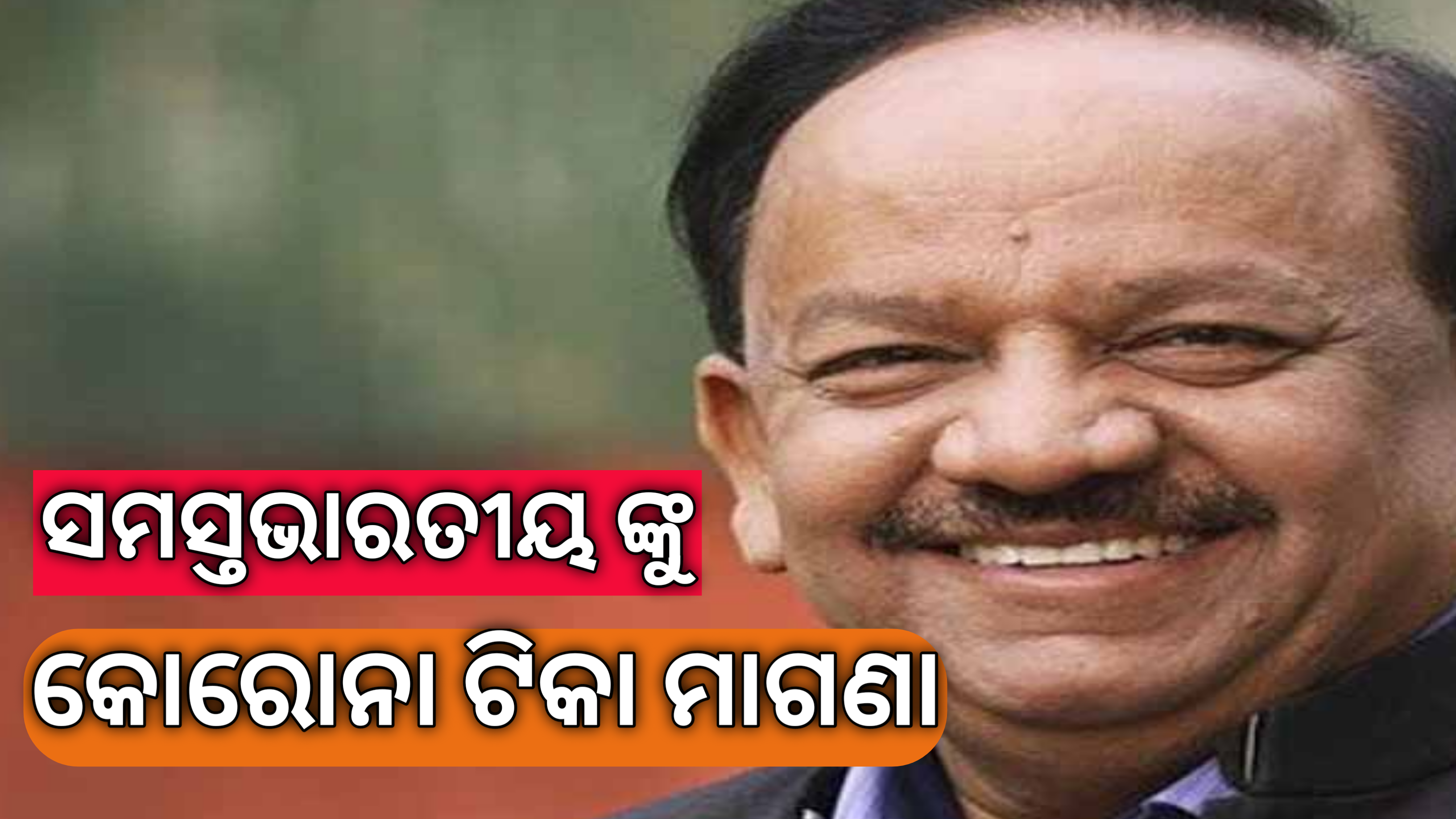 ସମସ୍ତ ଭାରତୀୟଙ୍କୁ ମାଗଣାରେ କରୋନା ଟୀକା ଦିଆଯିବ …