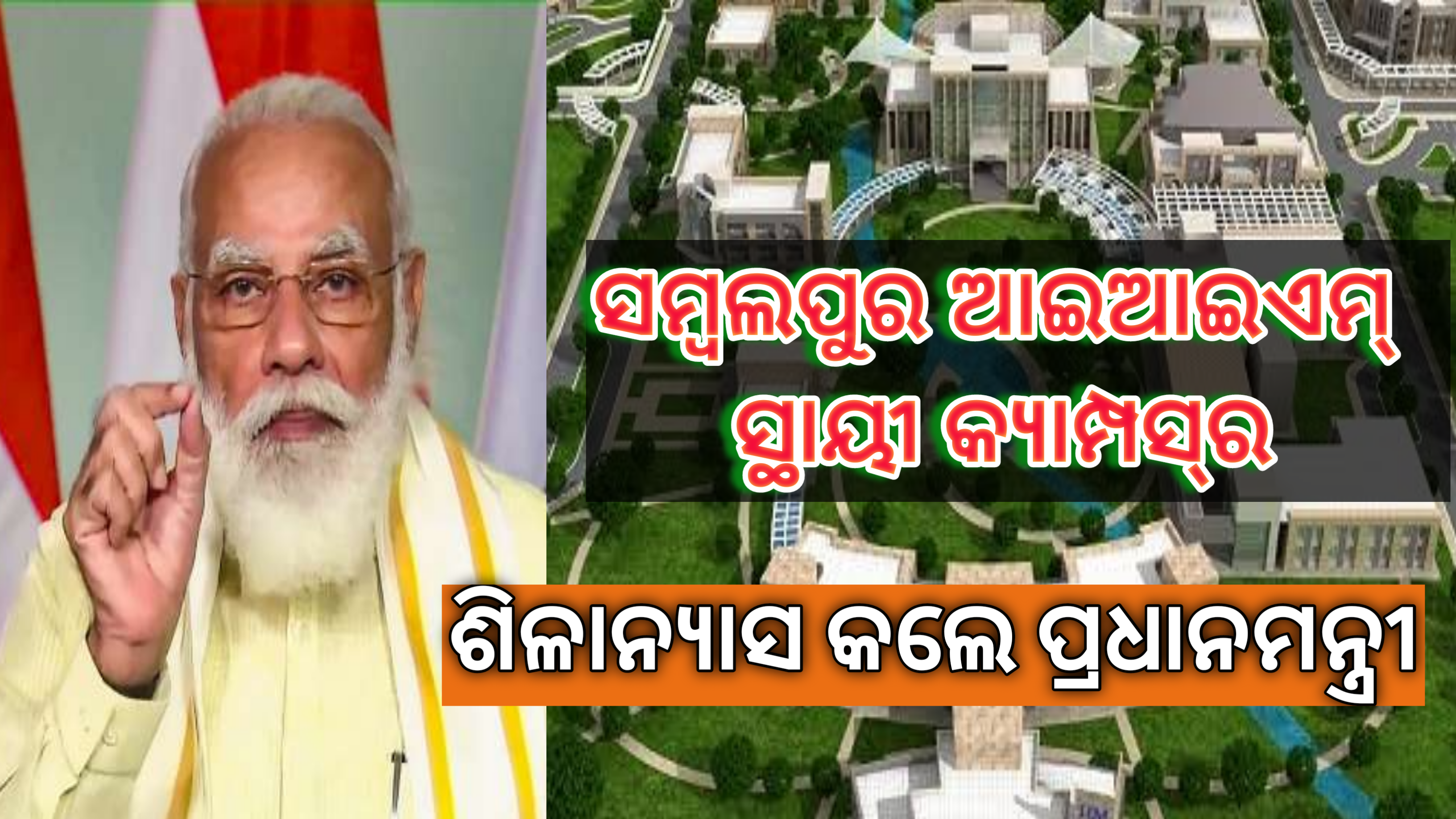 ସମ୍ବଲପୁରରେ ‘ଆଇଆଇଏମ୍‌’ର ସ୍ଥାୟୀ କ୍ୟାମ୍ପସ୍‌ର ଶିଳାନ୍ୟାସକଲେ ପ୍ରଧାନମନ୍ତ୍ରୀ