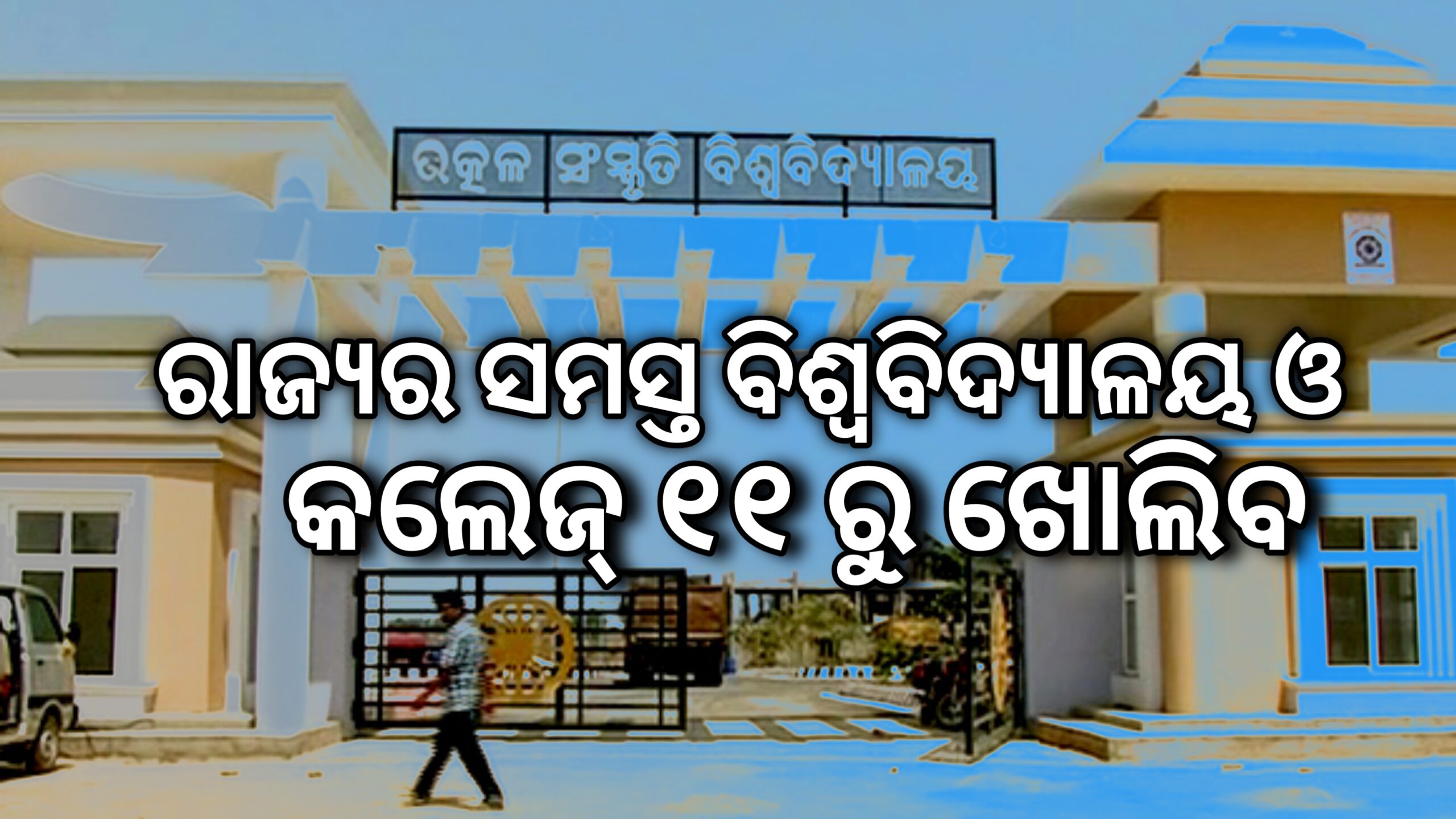 ରାଜ୍ୟର ସମସ୍ତ କଲେଜ ଓ ବିଶ୍ୱବିଦ୍ୟାଳୟ ଆସନ୍ତା ୧୧ରୁ ଖୋଲିବ..
