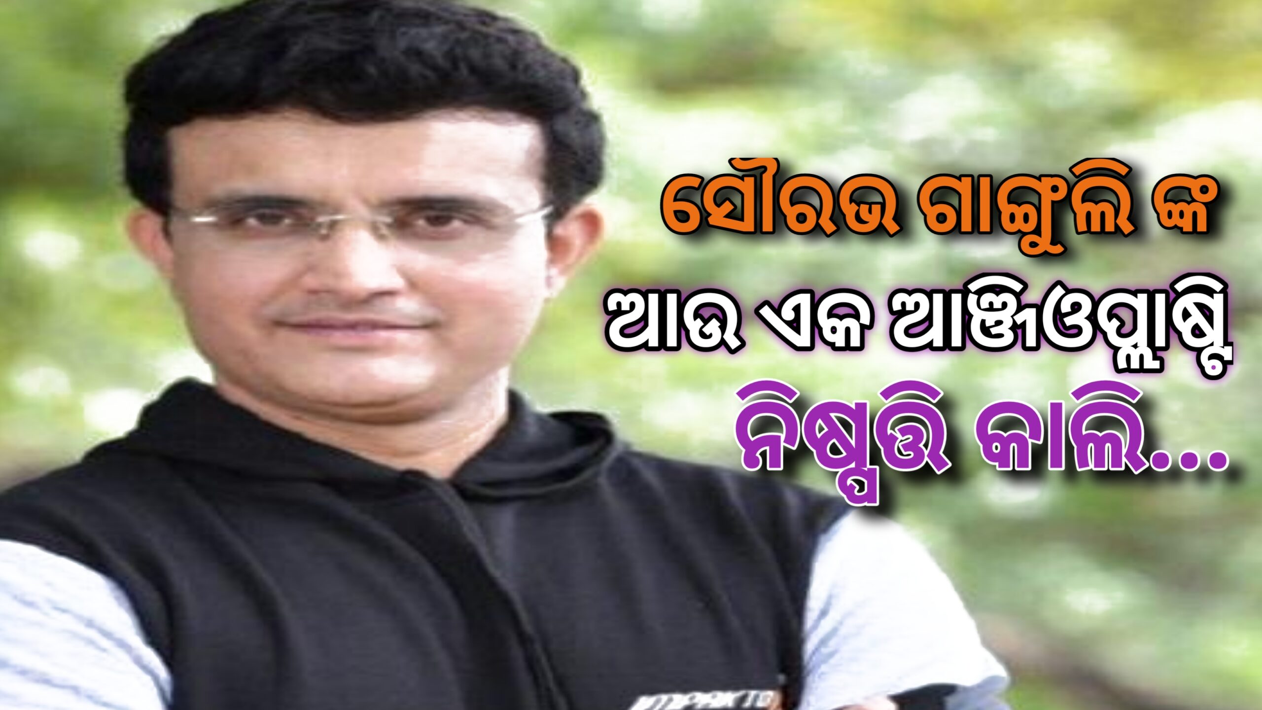 ସୌରଭ ଗାଙ୍ଗୁଲିଙ୍କ ଆଉ ଏକ ଆଞ୍ଜିଓପ୍ଲାଷ୍ଟି ଉପରେ ନିଷ୍ପତ୍ତି ଆସନ୍ତାକାଲି…