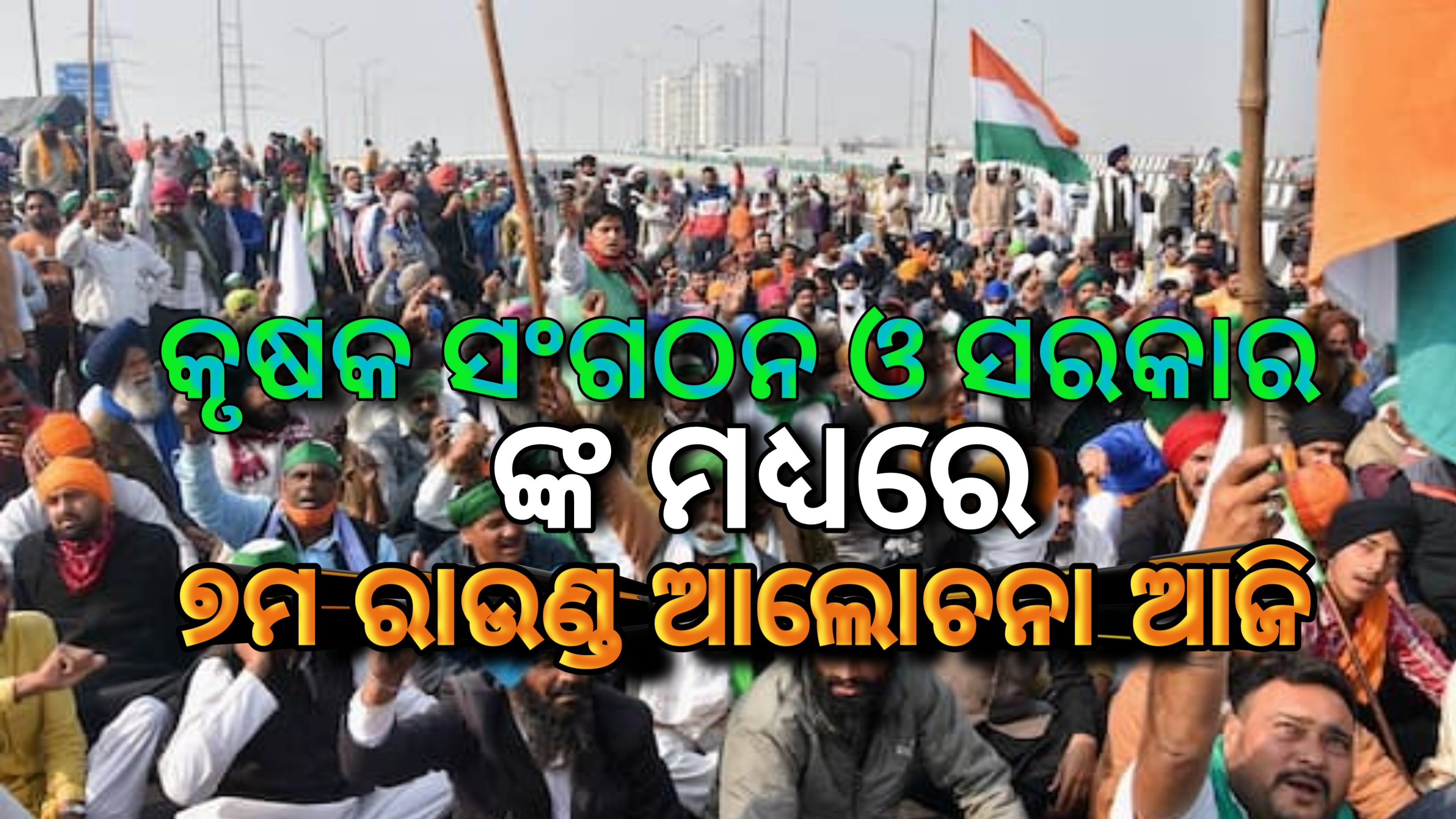 କୃଷକ ସଂଗଠନ ଏବଂ ସରକାରଙ୍କ ମଧ୍ୟରେ, ସପ୍ତମ ରାଉଣ୍ଡ ଆଲୋଚନା ଆଜି…