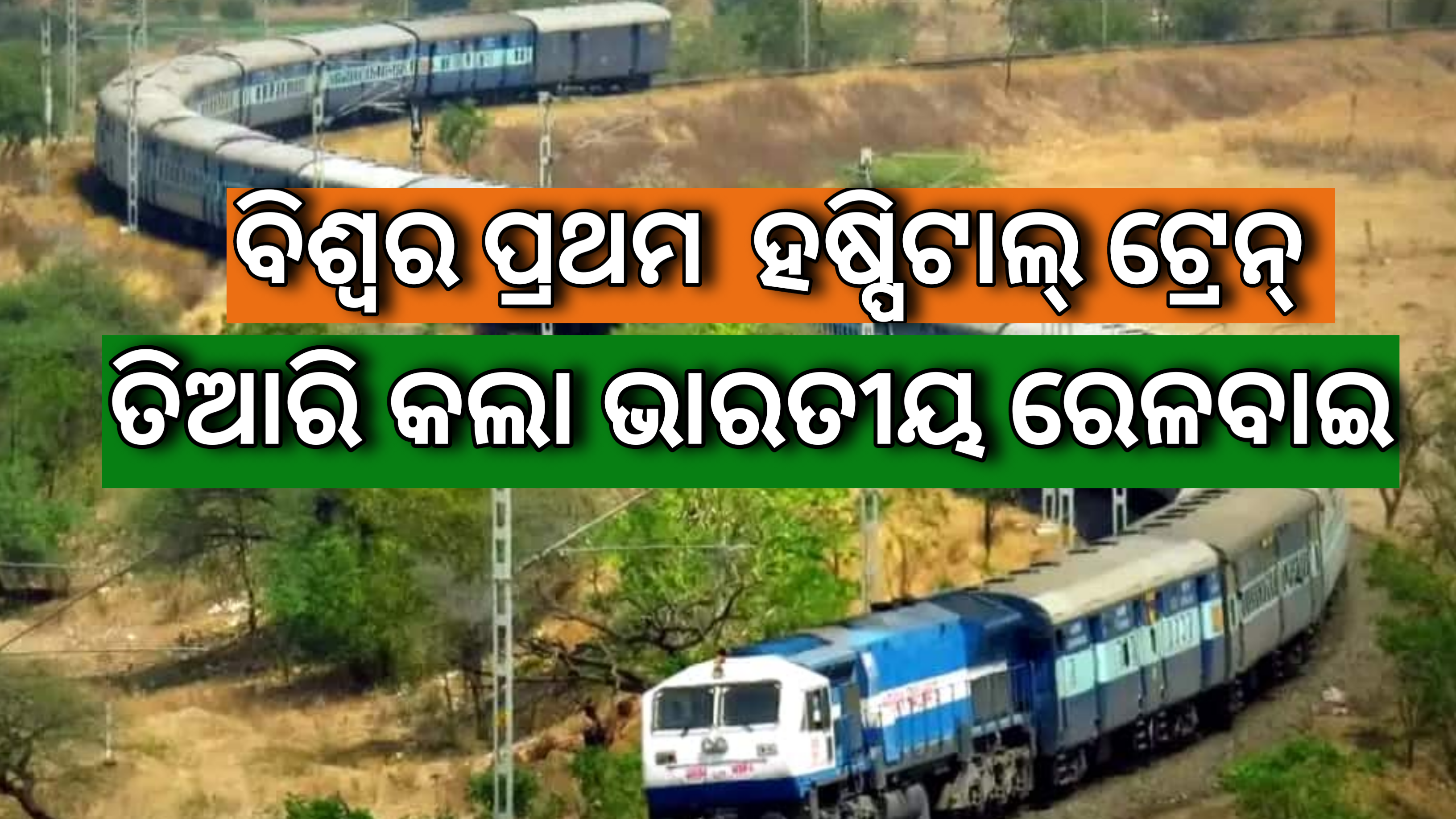 ବିଶ୍ୱର ପ୍ରଥମ ହସ୍ପିଟାଲ୍ ଟ୍ରେନ୍ ତିଆରି କଲା, ଭାରତୀୟ ରେଳବାଇ |